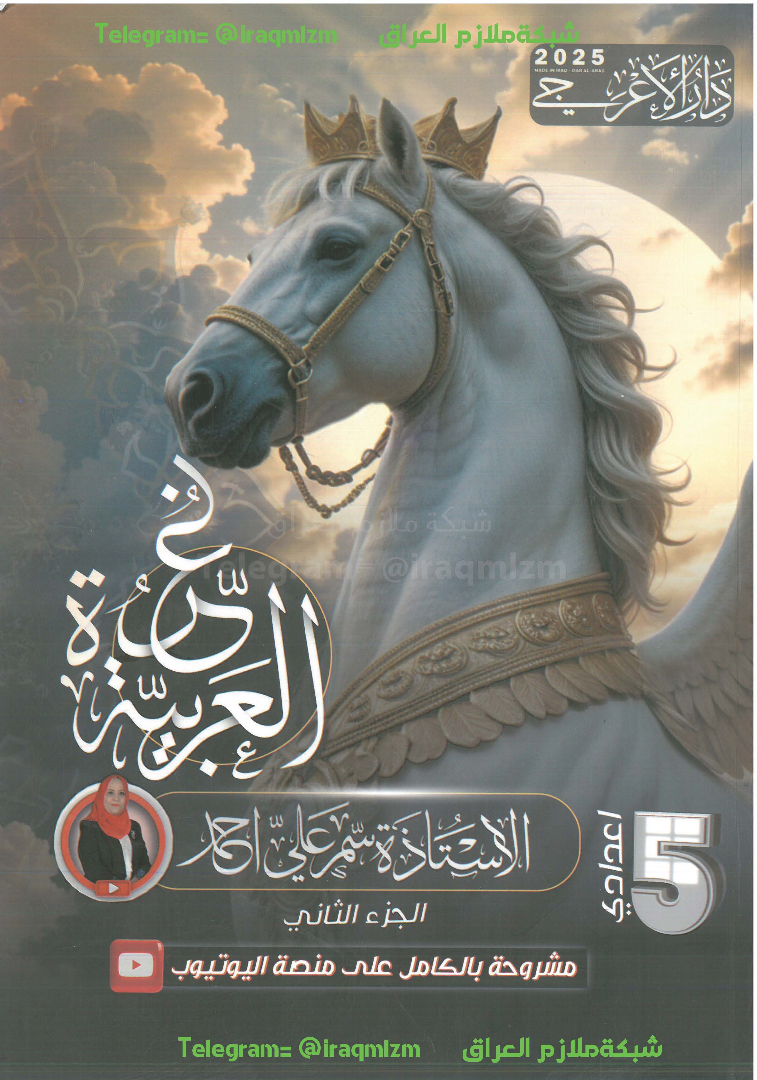 ملزمة اللغة العربية ( الجزء الثاني) للصف الخامس الاعدادي