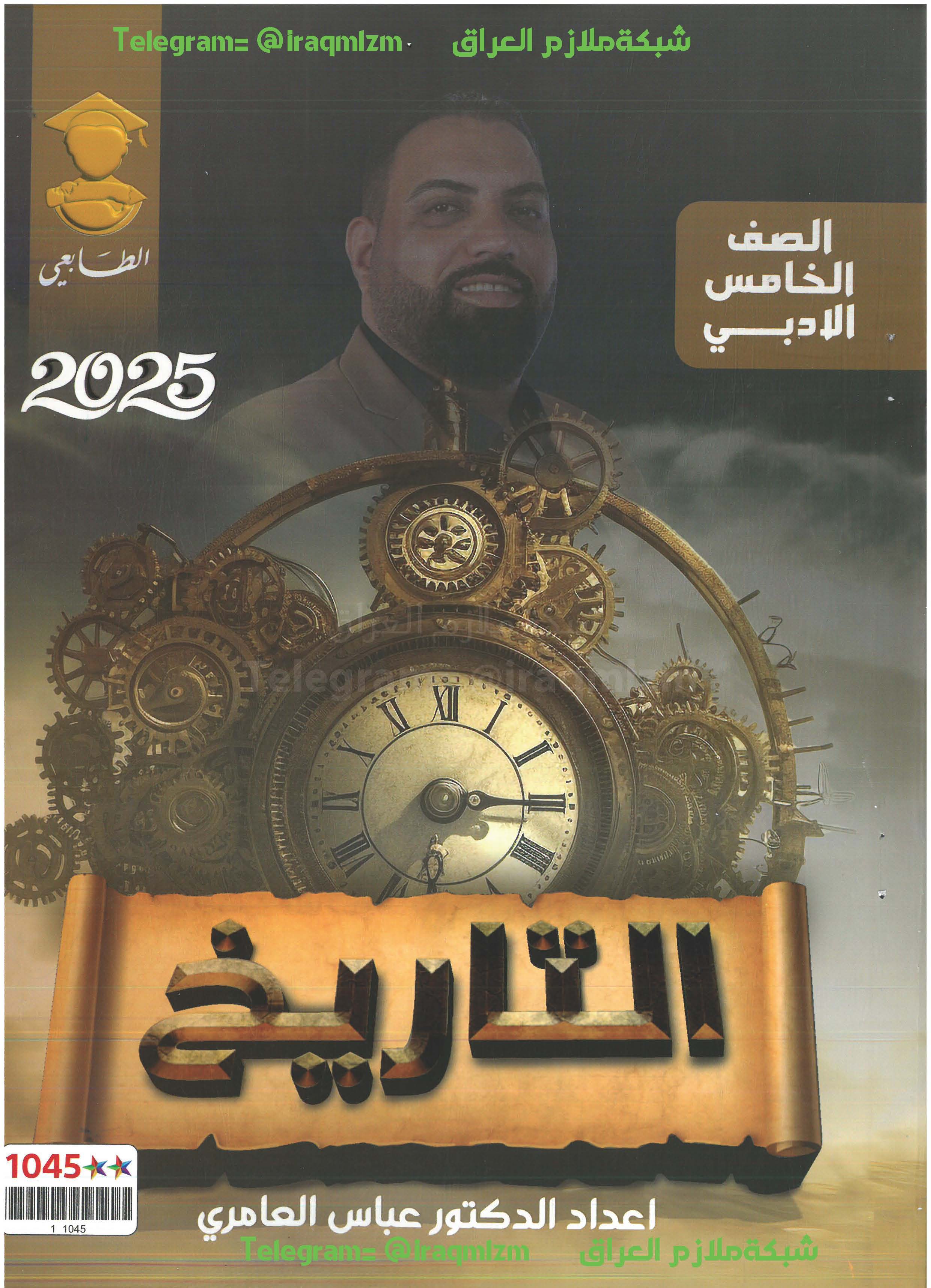 ملزمة التاريخ الصف الخامس الادبي