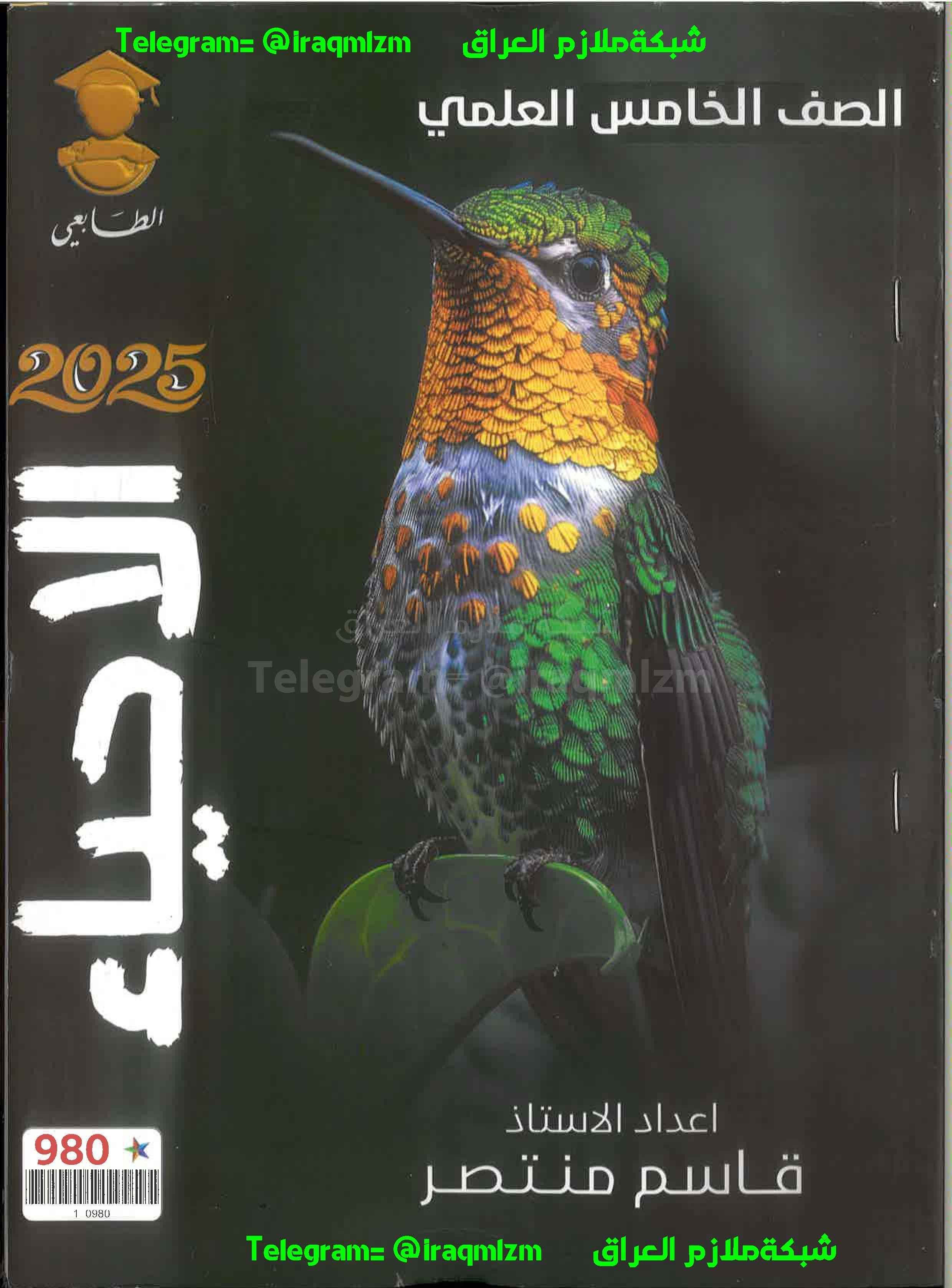 ملزمة الاحياء الصف الخامس العلمي