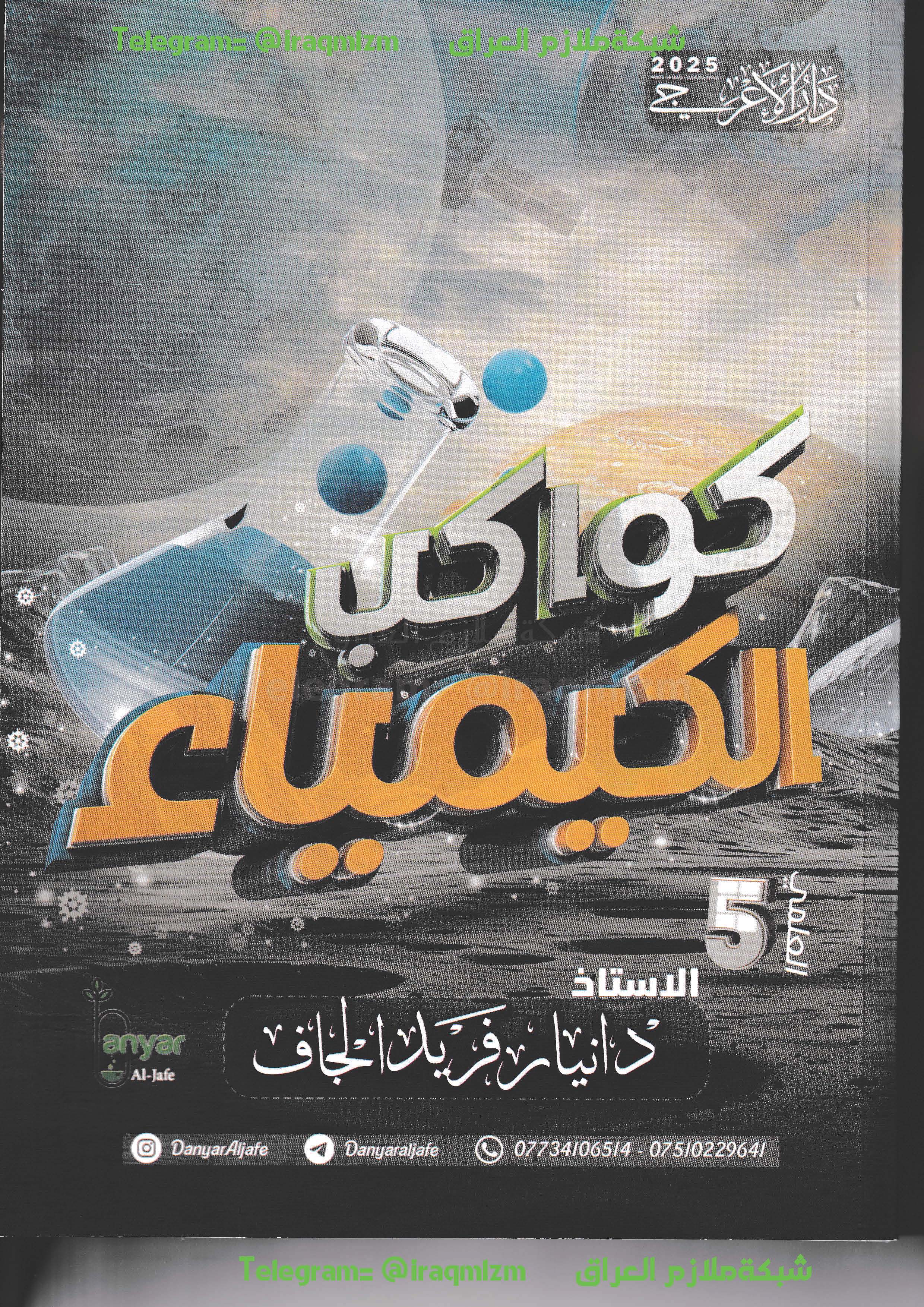 ملزمة الكيمياء الصف الخامس العلمي