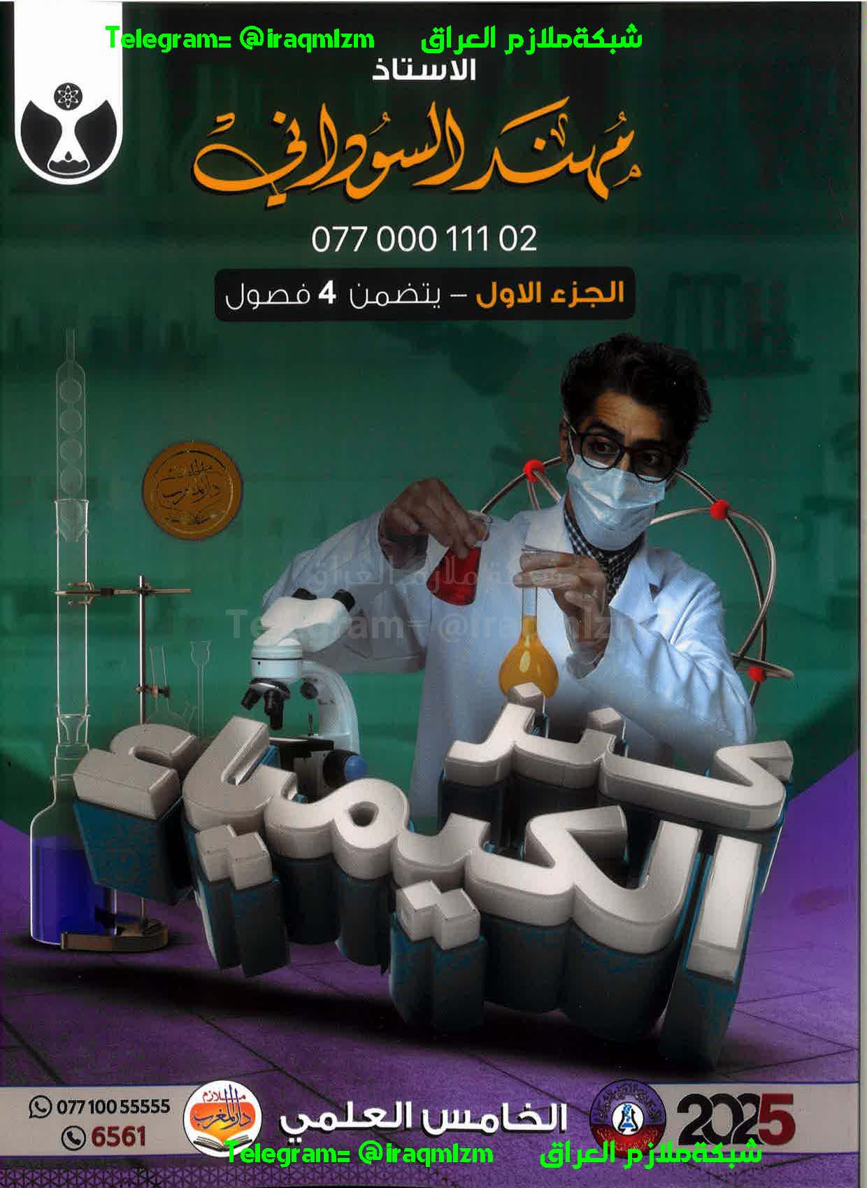 ملزمة الكيمياء (الجزء الاول) الصف الخامس العلمي