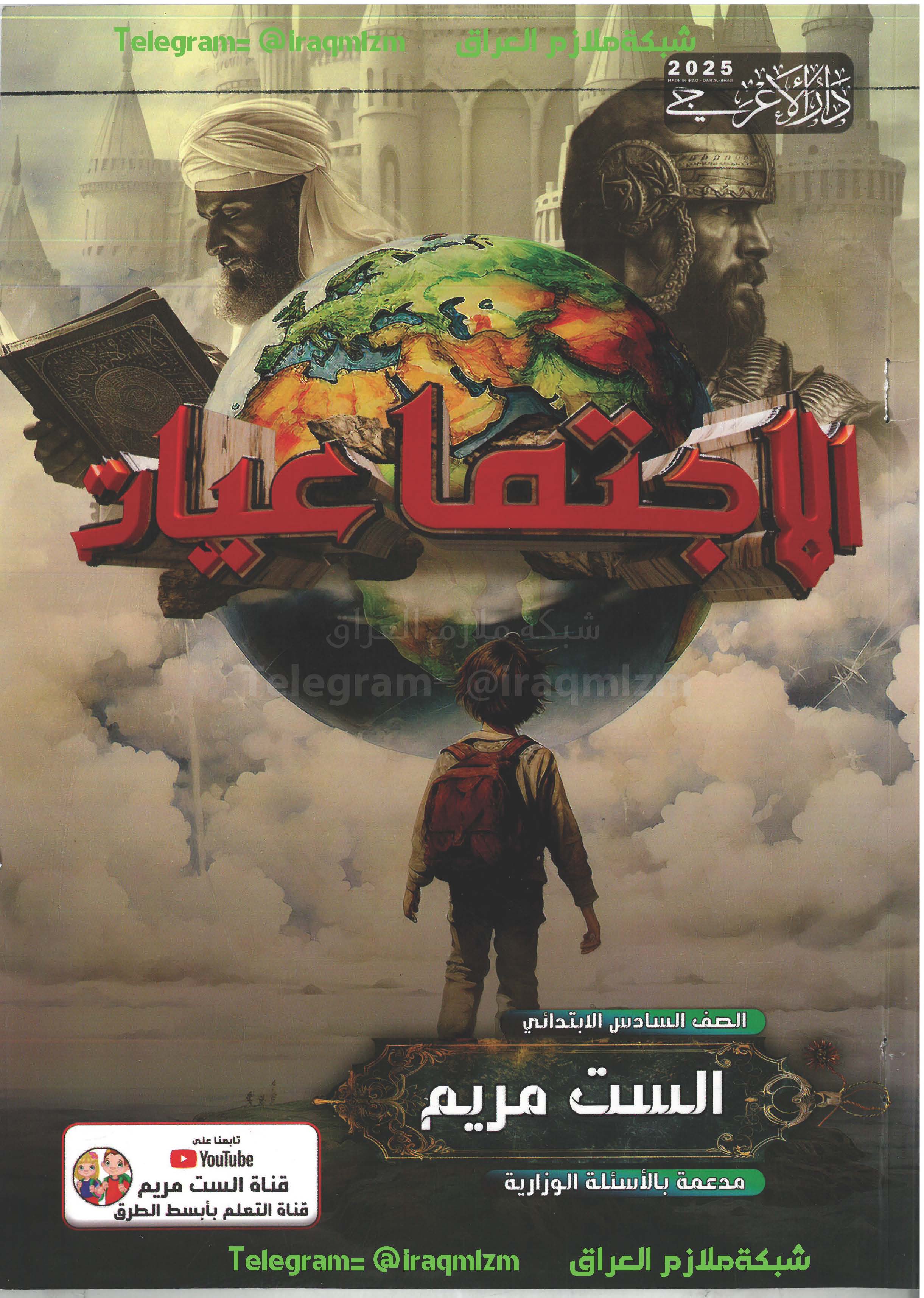 ملزمة الاجتماعيات الصف السادس الابتدائي