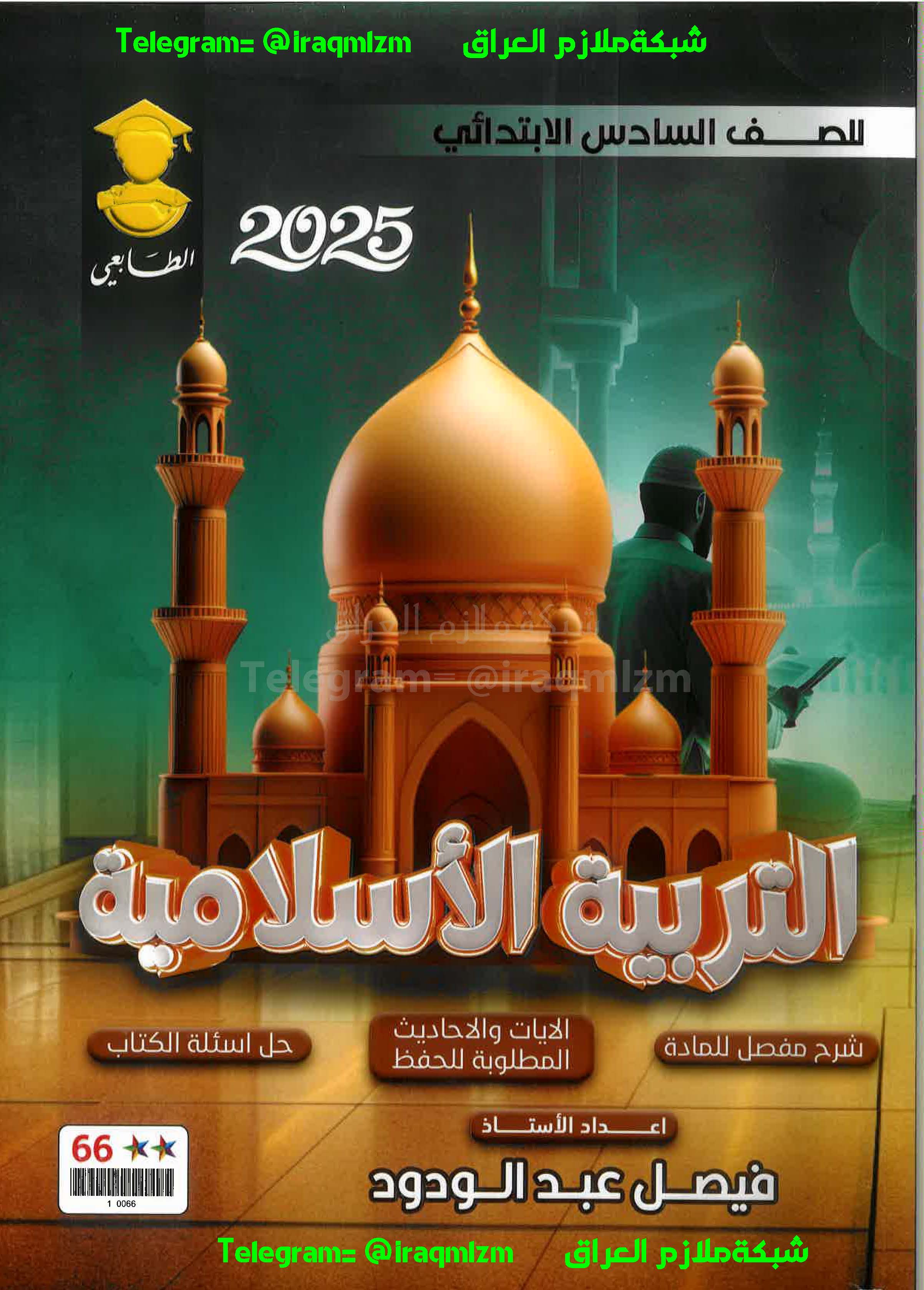 ملزمة التربية الاسلامية الصف السادس الابتدائي