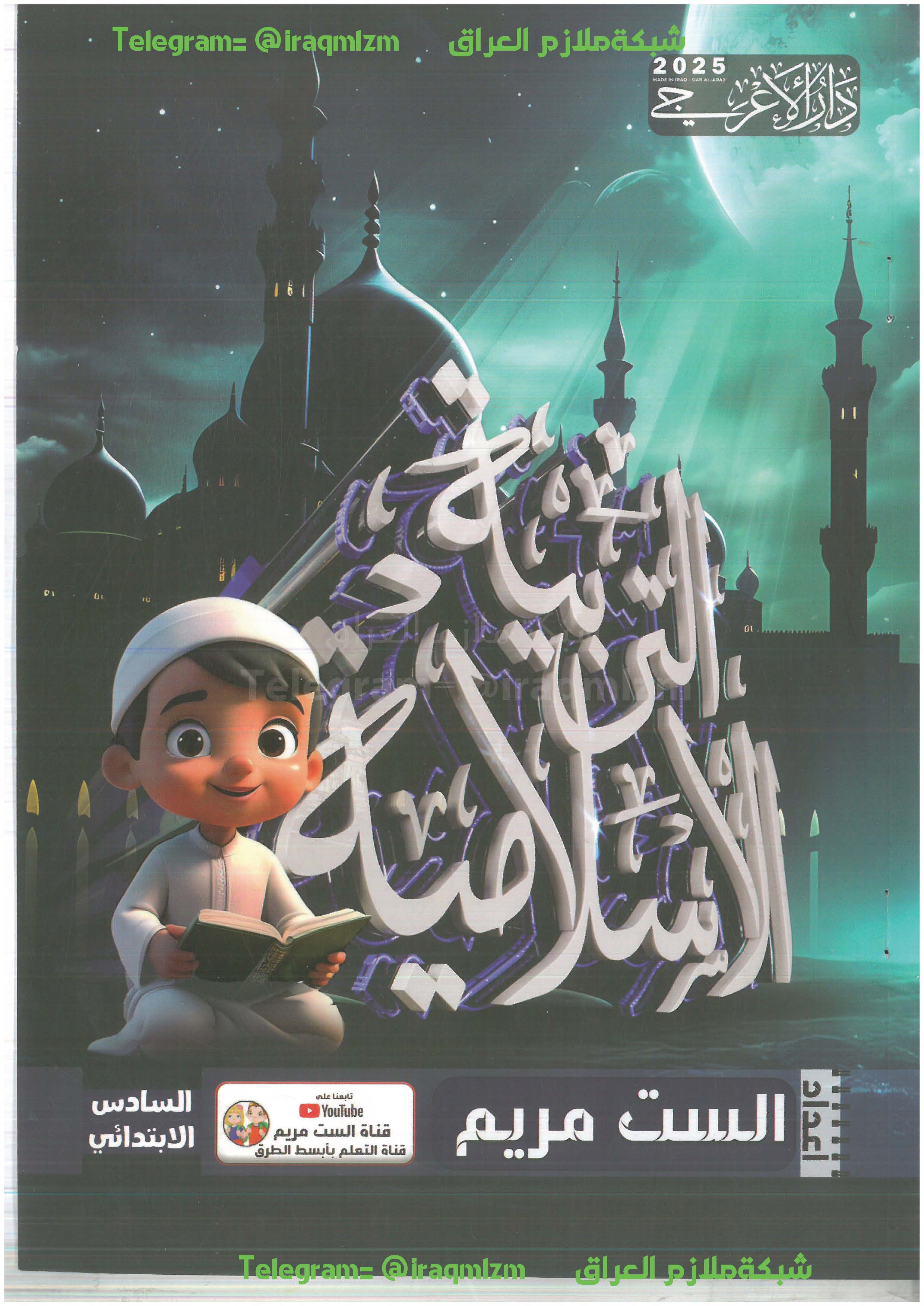 ملزمة التربية الاسلامية الصف السادس الابتدائي