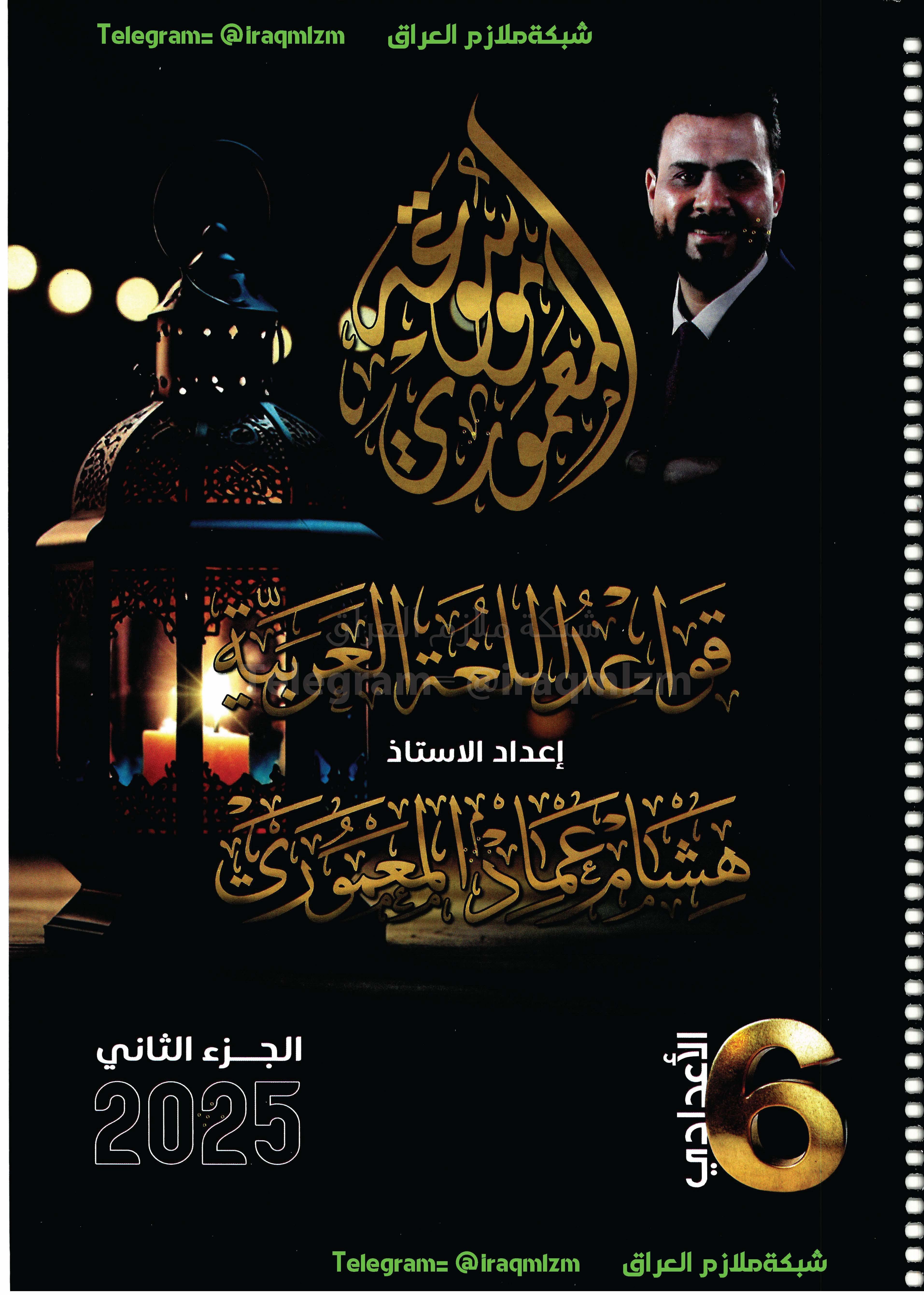 ملزمة قواعد اللغة العربية (الجزء الثاني) الصف السادس الاعدادي