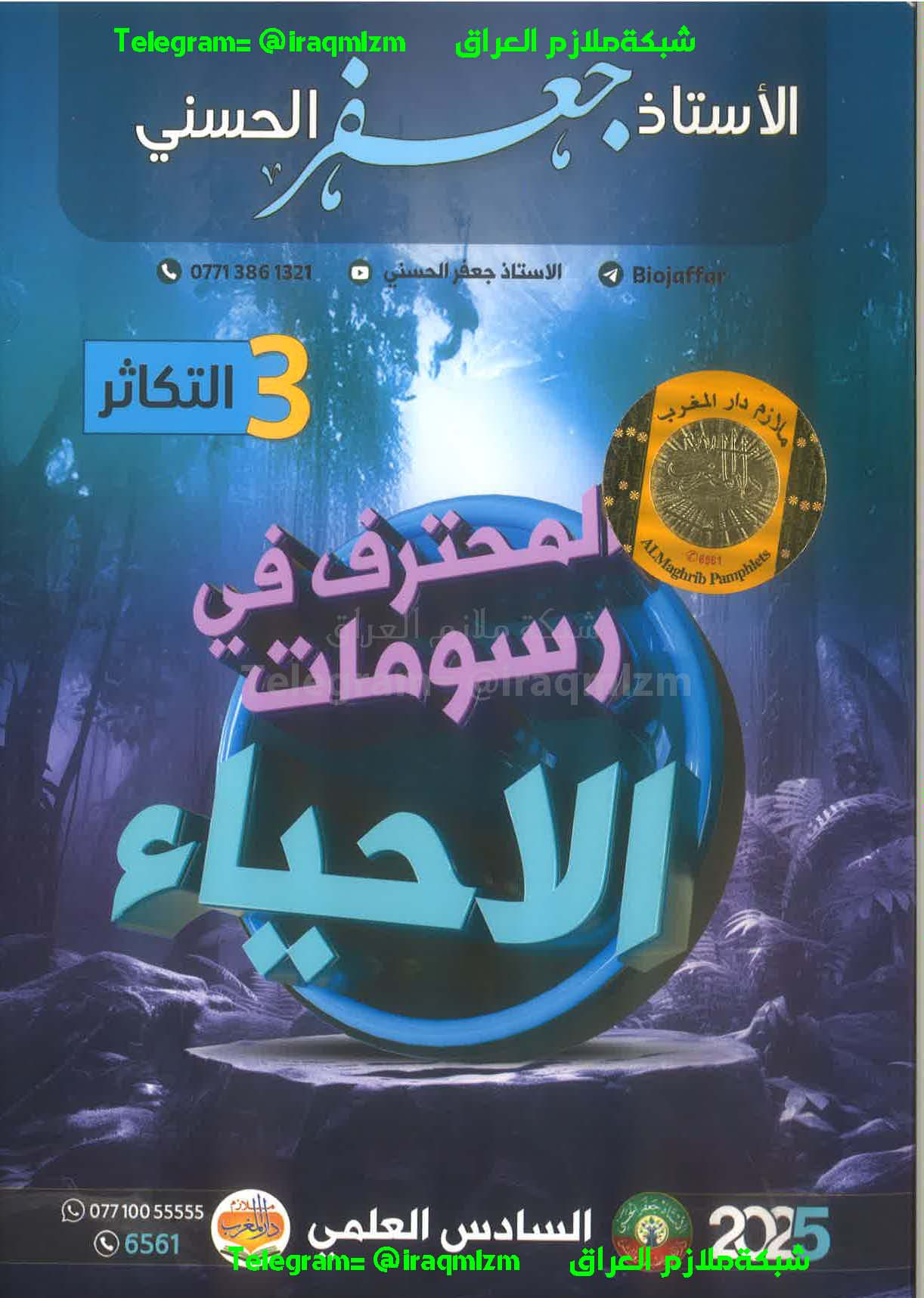 ملزمة الاحياء ( رسومات الفصل الثالث) للصف السادس العلمي