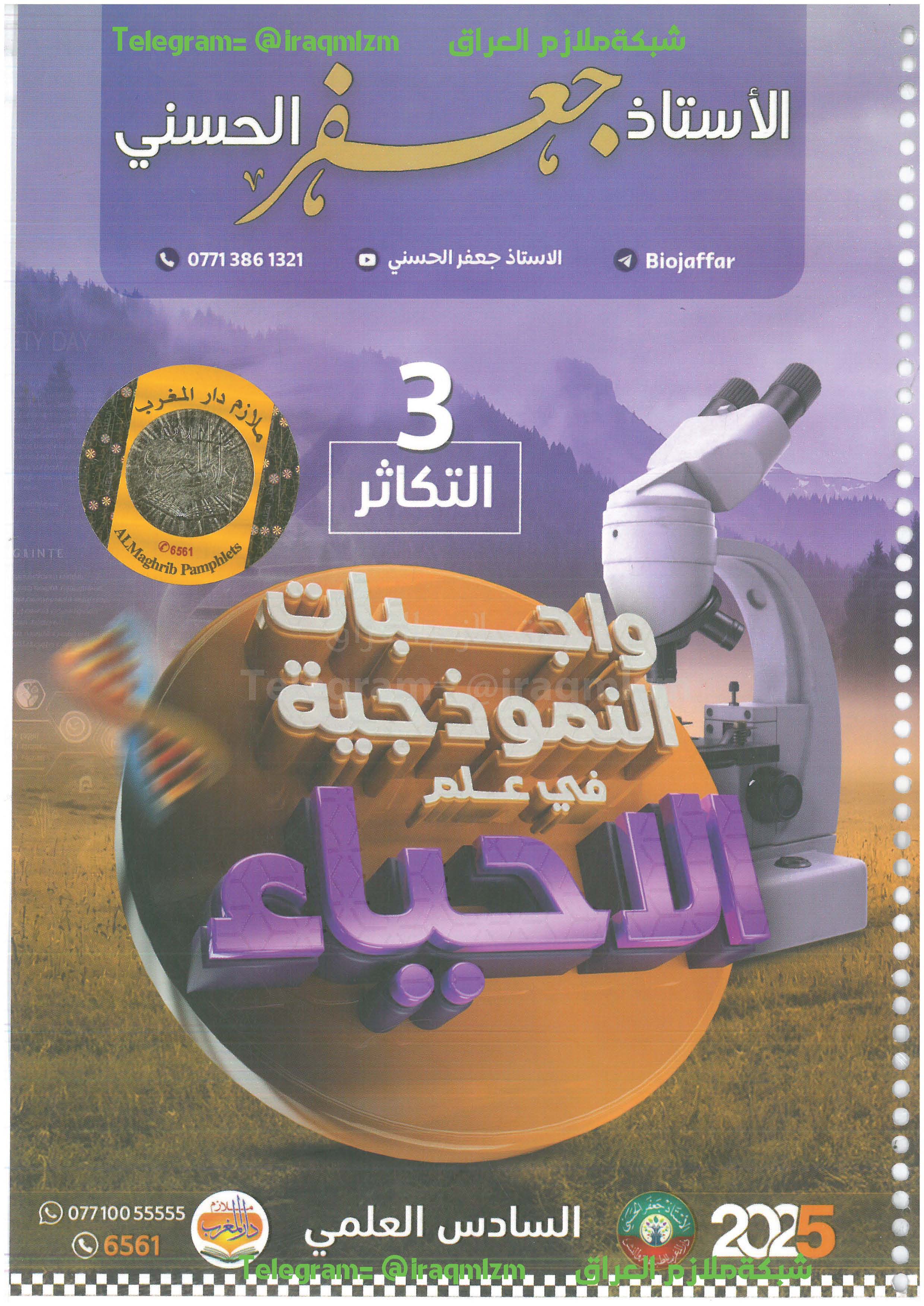 ملزمة الاحياء ( رسومات الفصل الثالث ) للصف السادس العلمي