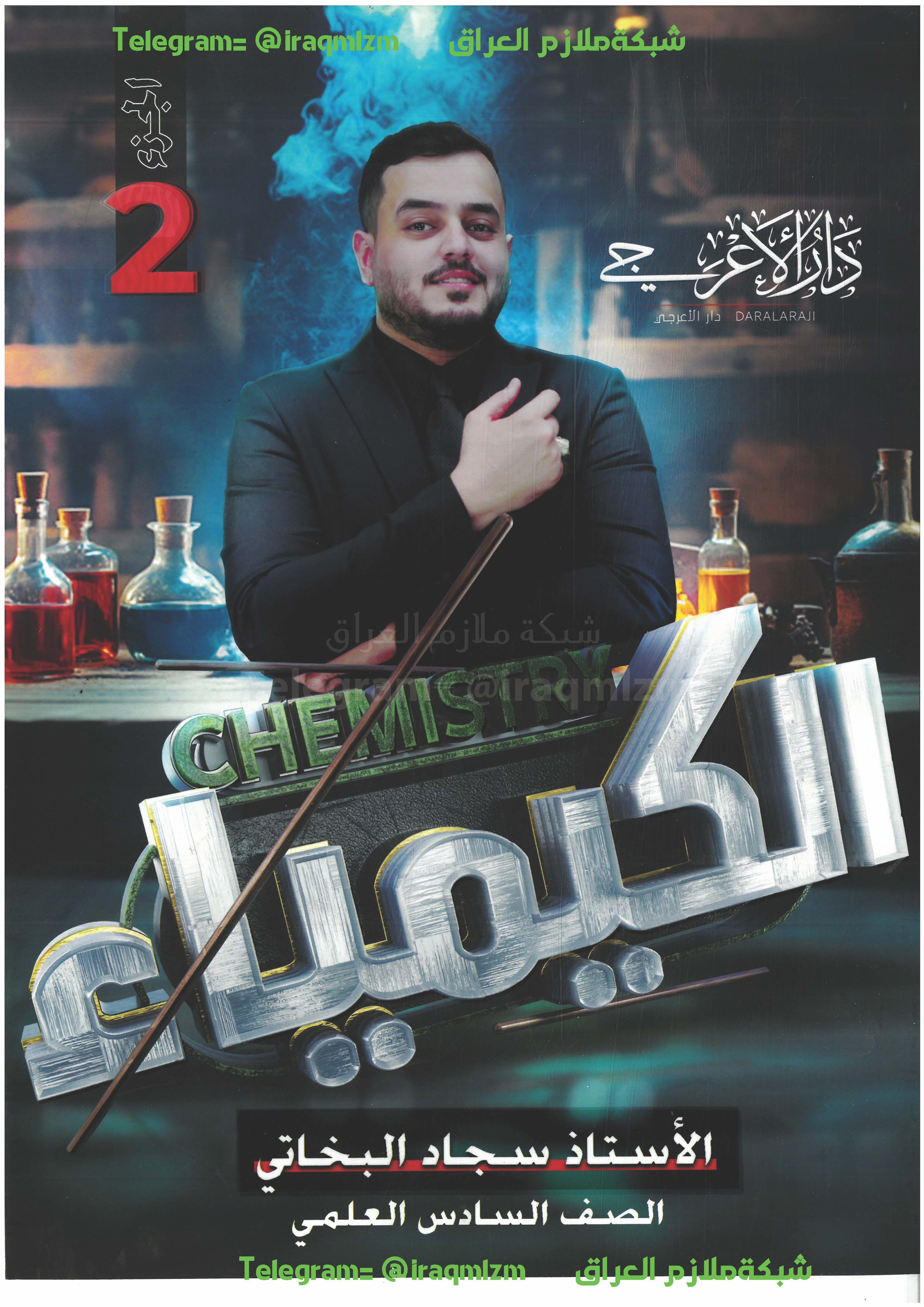 ملزمة الكيمياء (الجزء الثاني) الصف السادس العلمي