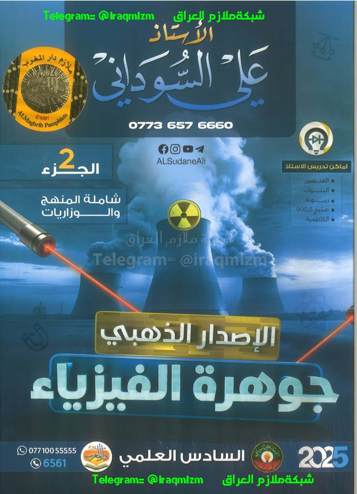 ملزمة الفيزياء (الجزء الثاني) الصف السادس الاعدادي