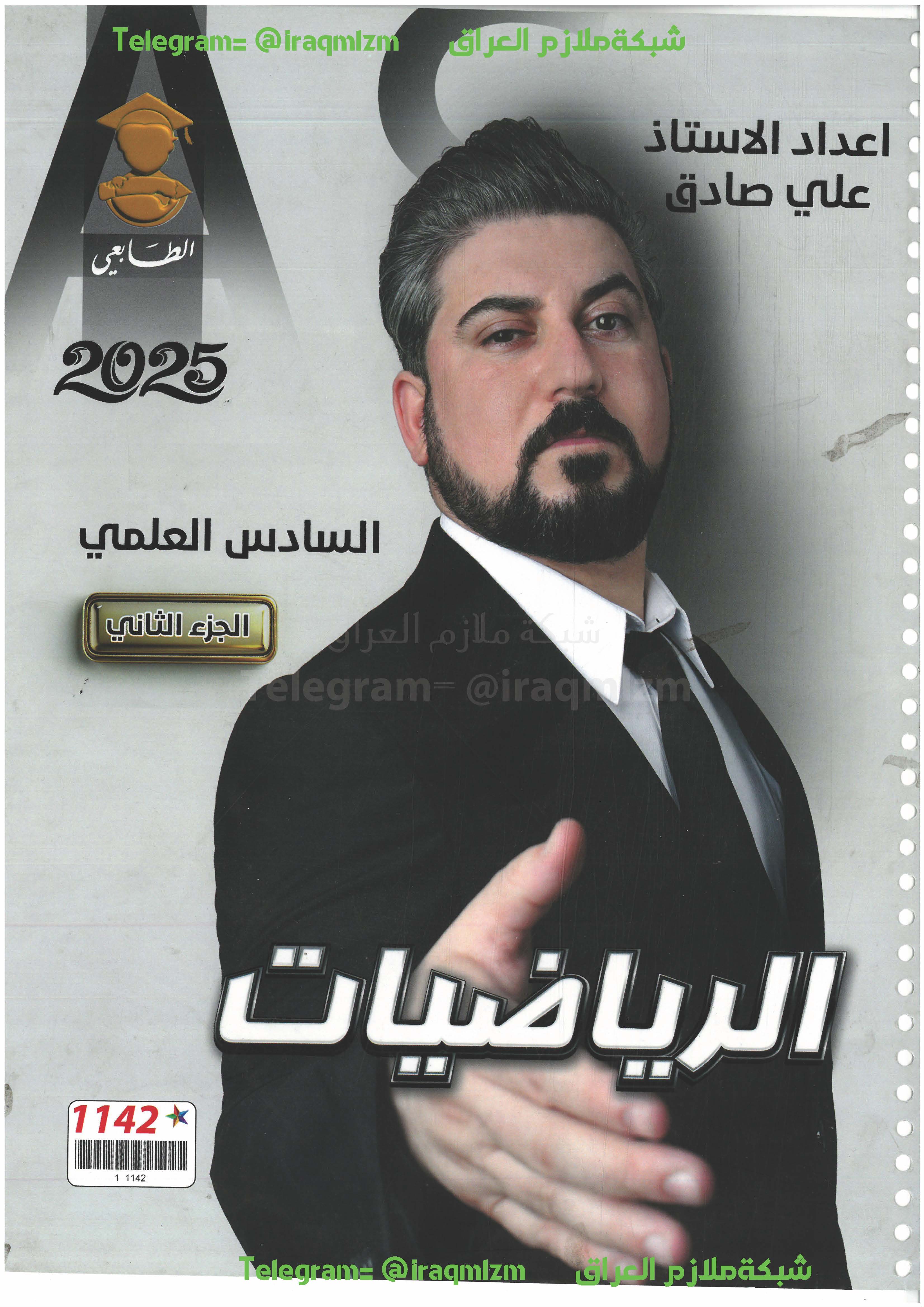 ملزمة الرياضيات (الجزء الثاني) الصف السادس العلمي 