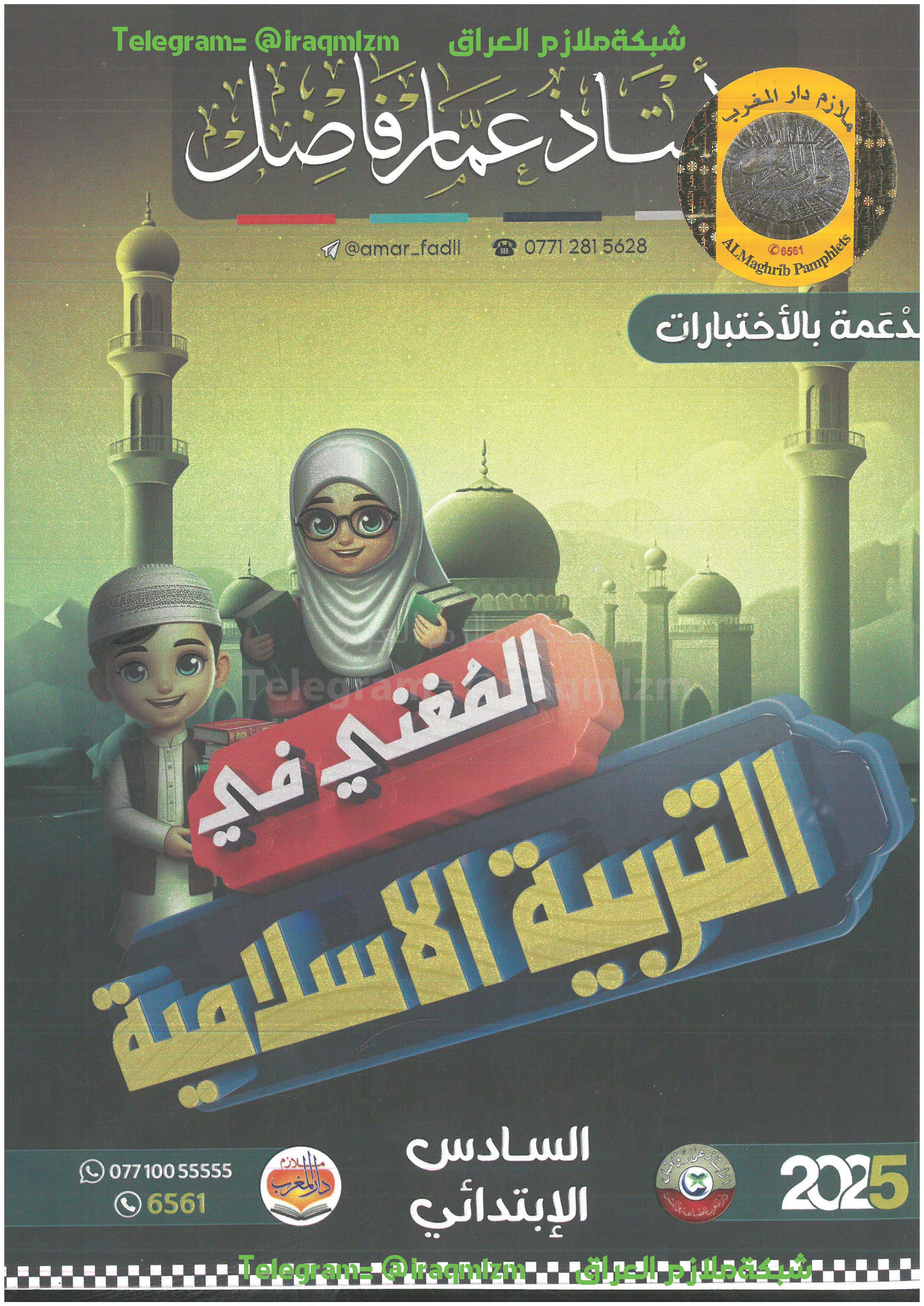 ملزمة التربية الاسلامية الصف السادس الابتدائي