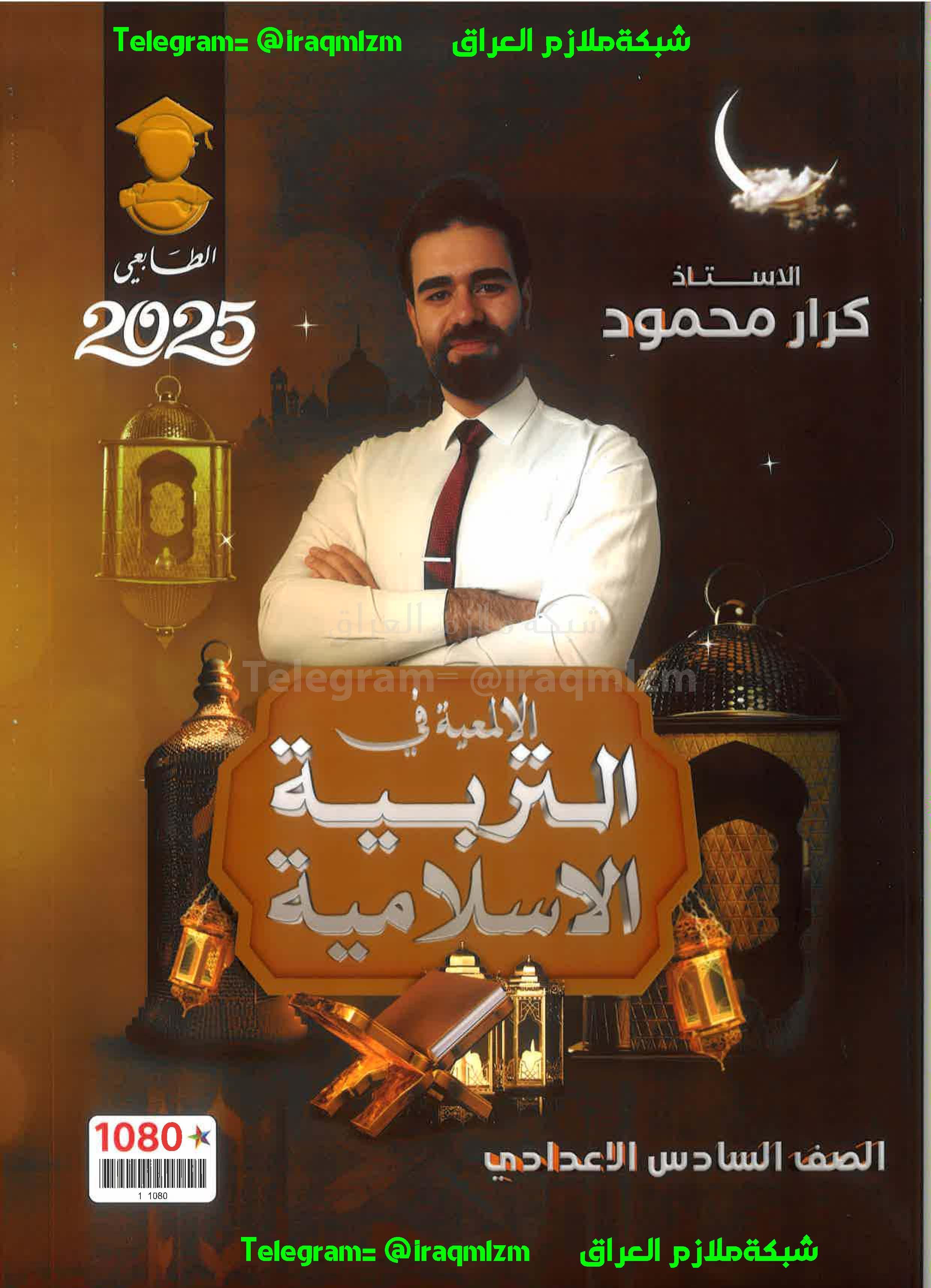 ملزمة التربية الاسلامية  الصف السادس الاعدادي