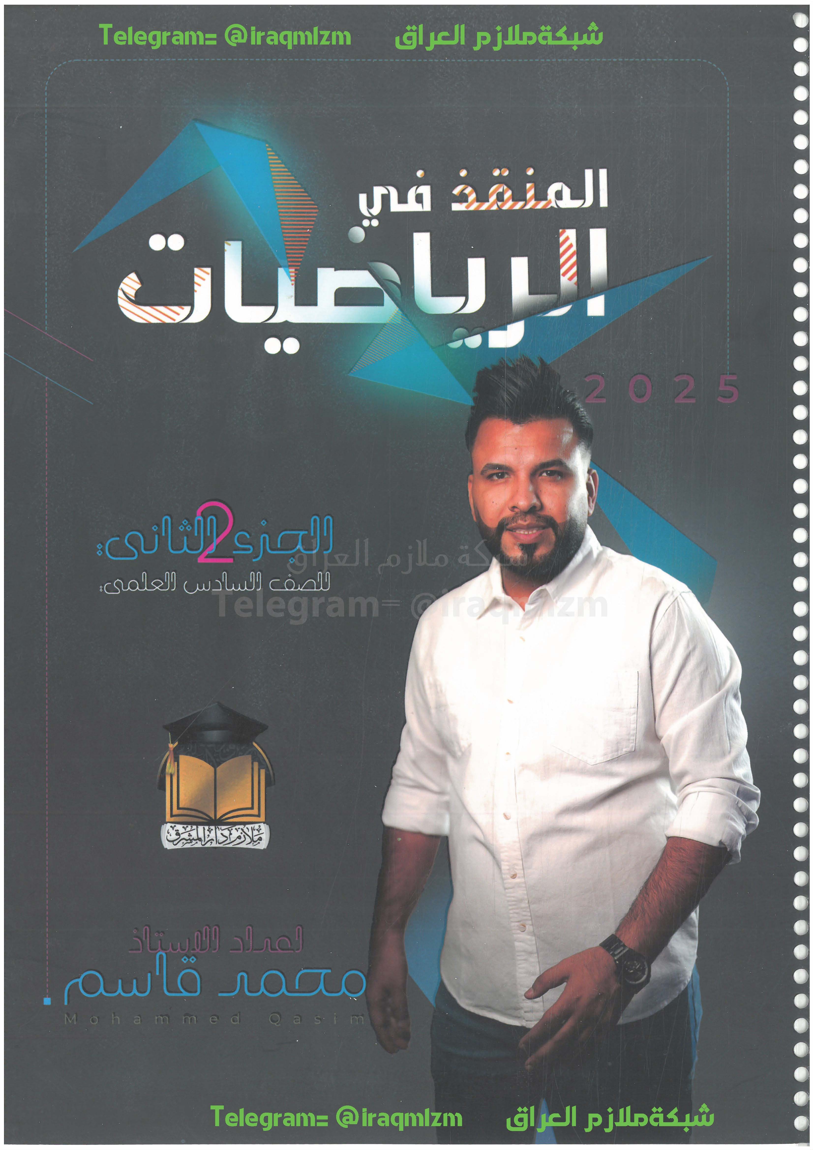 ملزمة الرياضيات (الجزء الثاني) الصف السادس العلمي