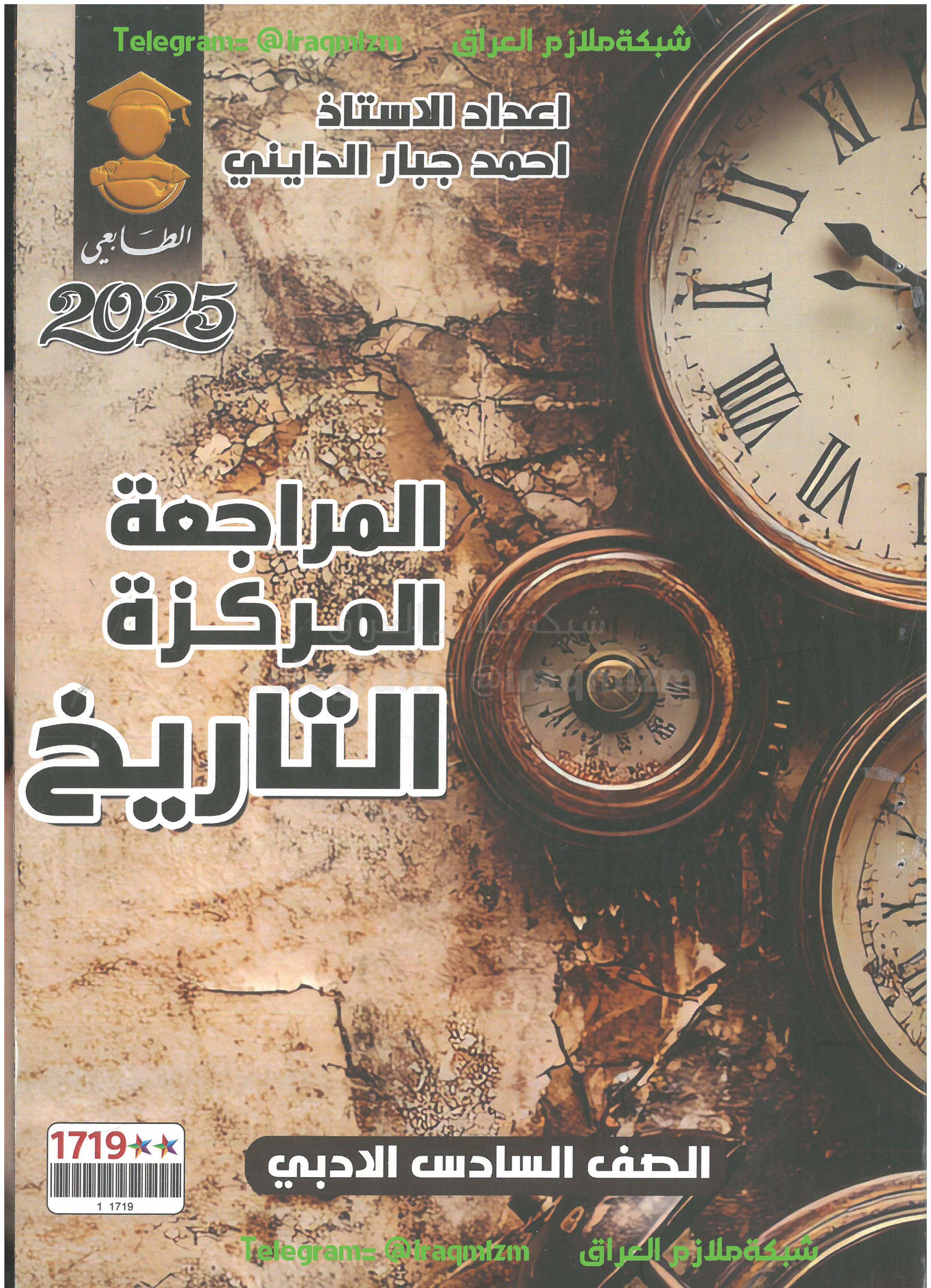 ملزمة المراجعة المركزة ( التاريخ) الصف السادس الادبي