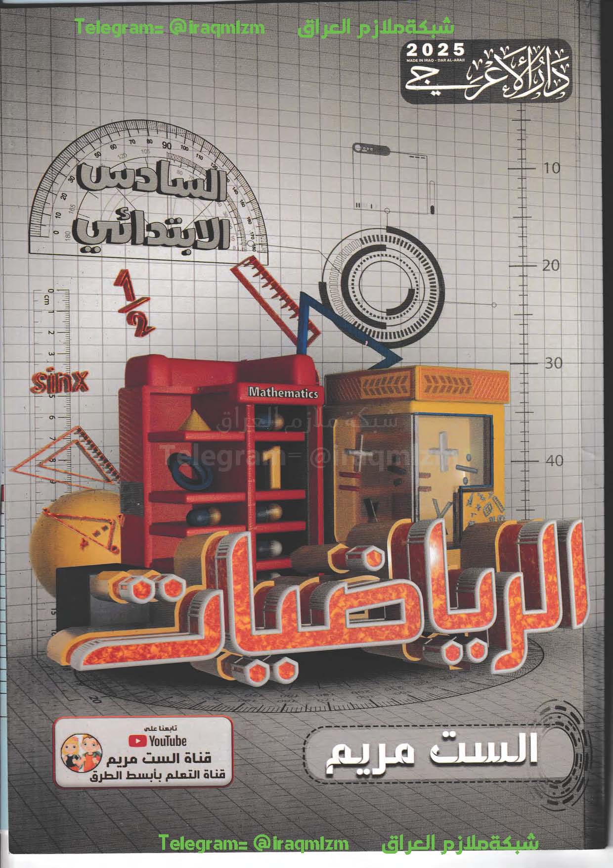 ملزمة الرياضيات الصف السادس الابتدائي