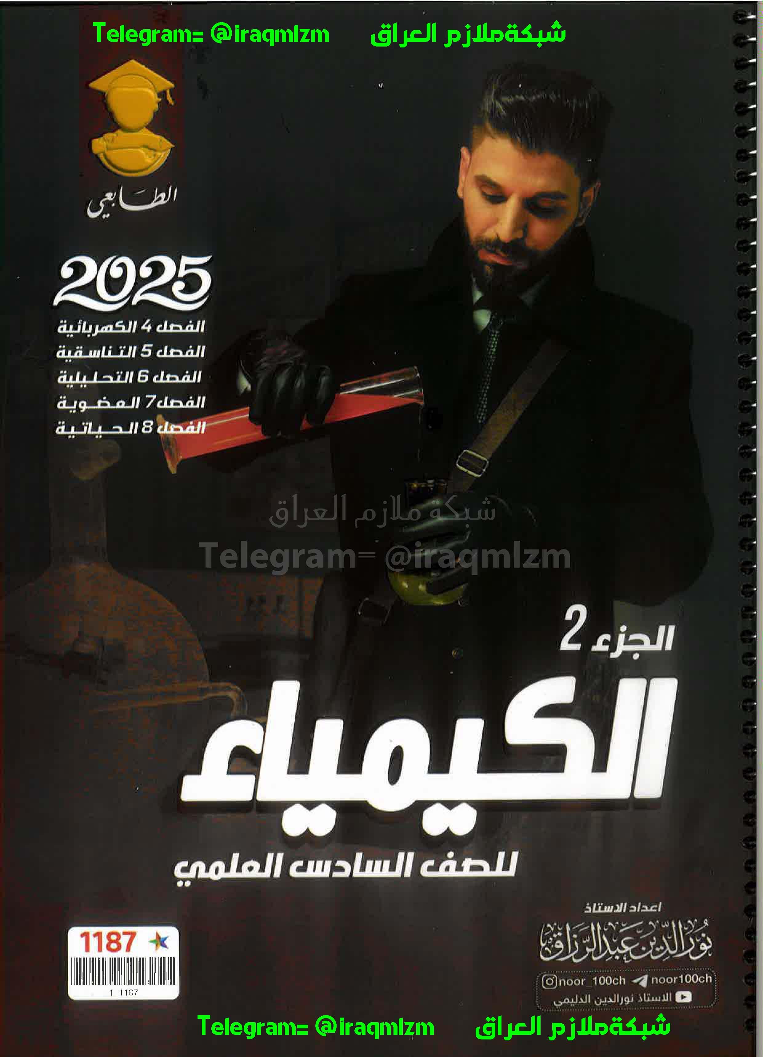 ملزمة الكيمياء (الجزء الثاني)  الصف السادس العلمي