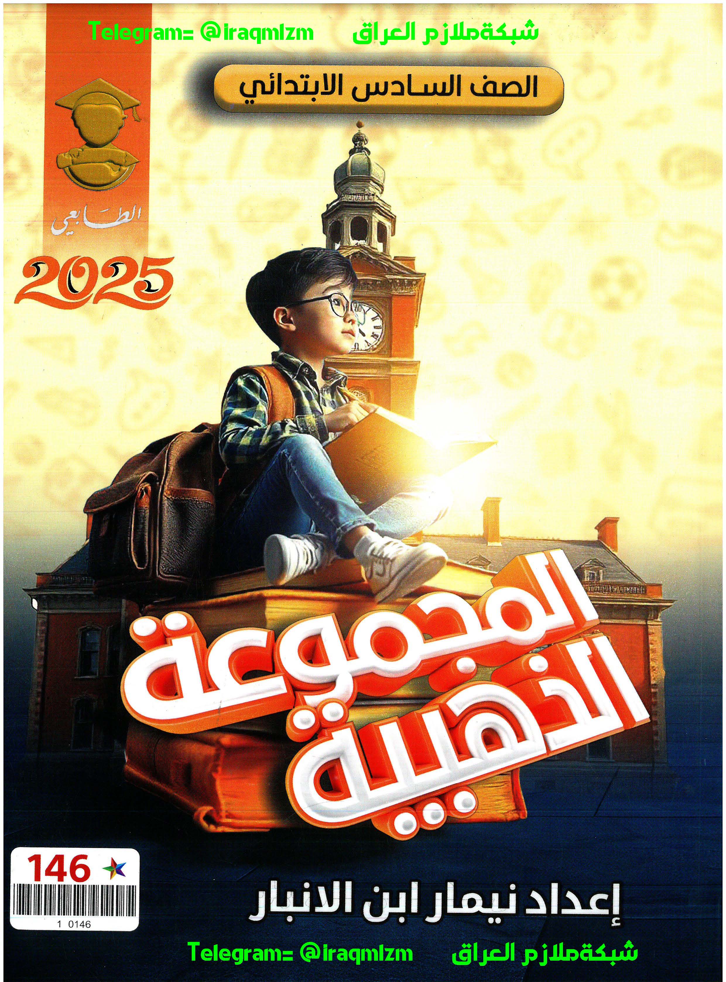 ملزمة المراجعة المركزة ( جميع المواد ) الصف السادس الابتدائي