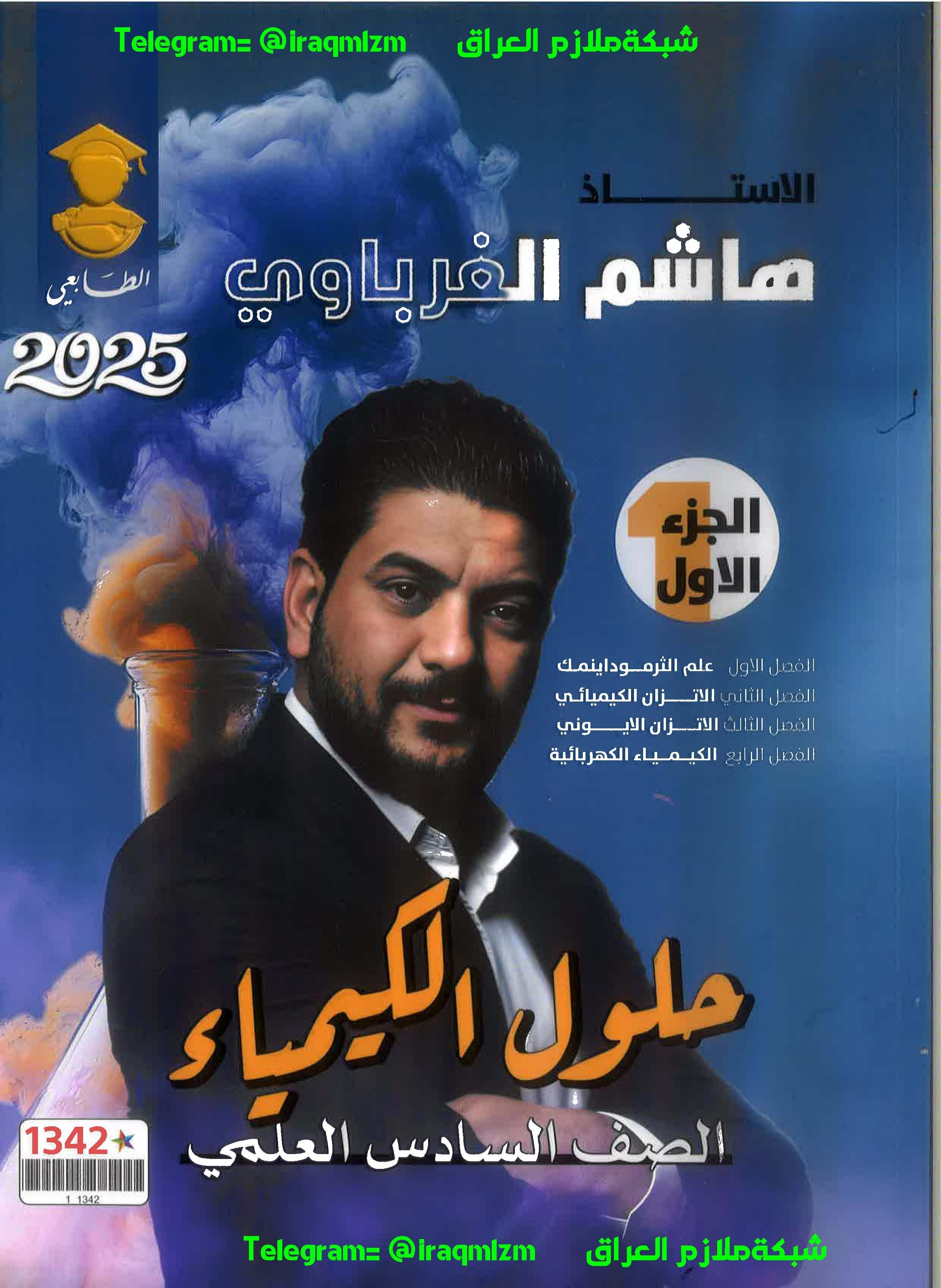 ملزمة حلول الاسئلة الوزارية ( الكيمياء) (الجزء الاول) الصف السادس العلمي