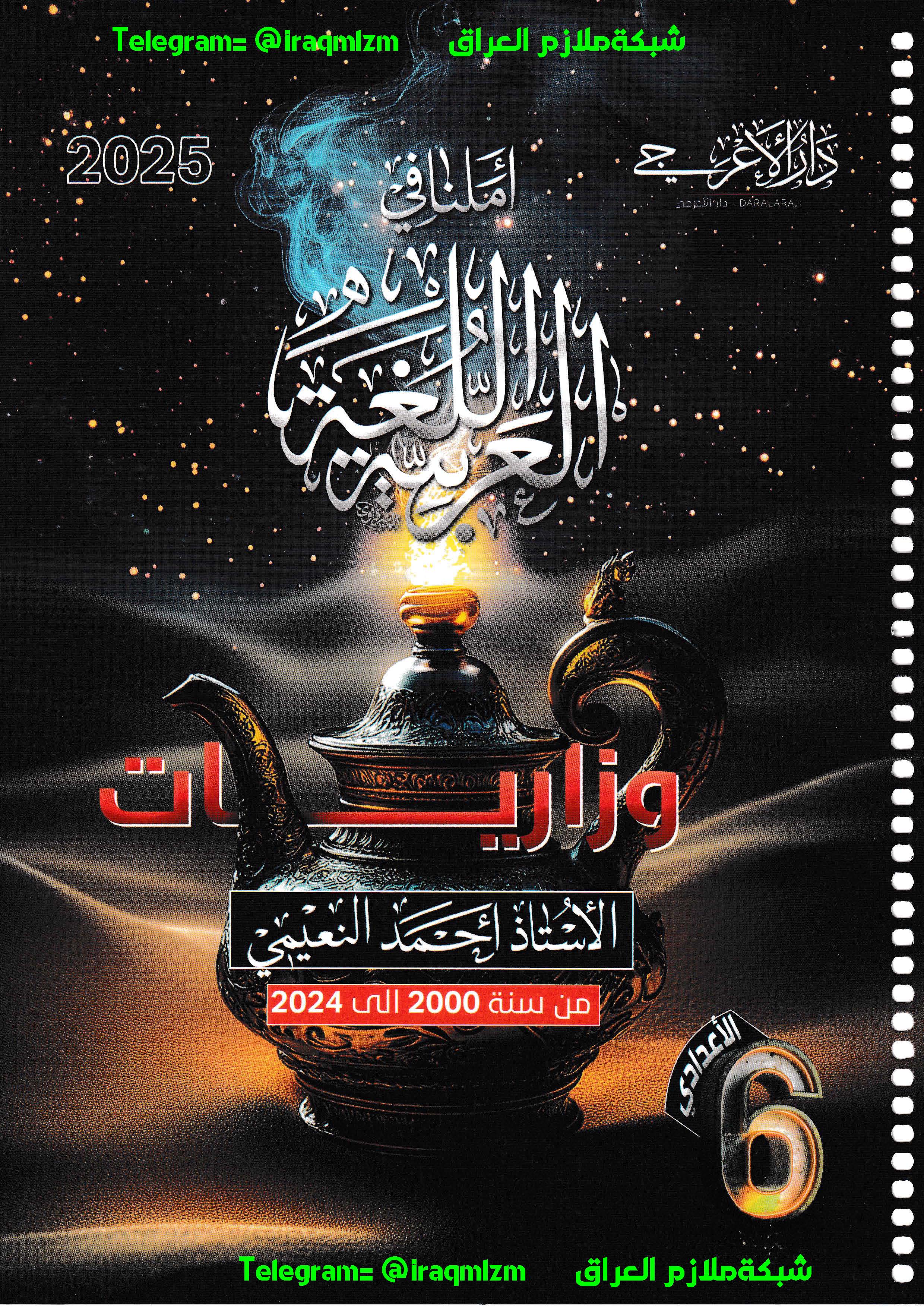 ملزمة حلول الاسئلة الوزارية ( اللغة العربية) الصف السادس العلمي