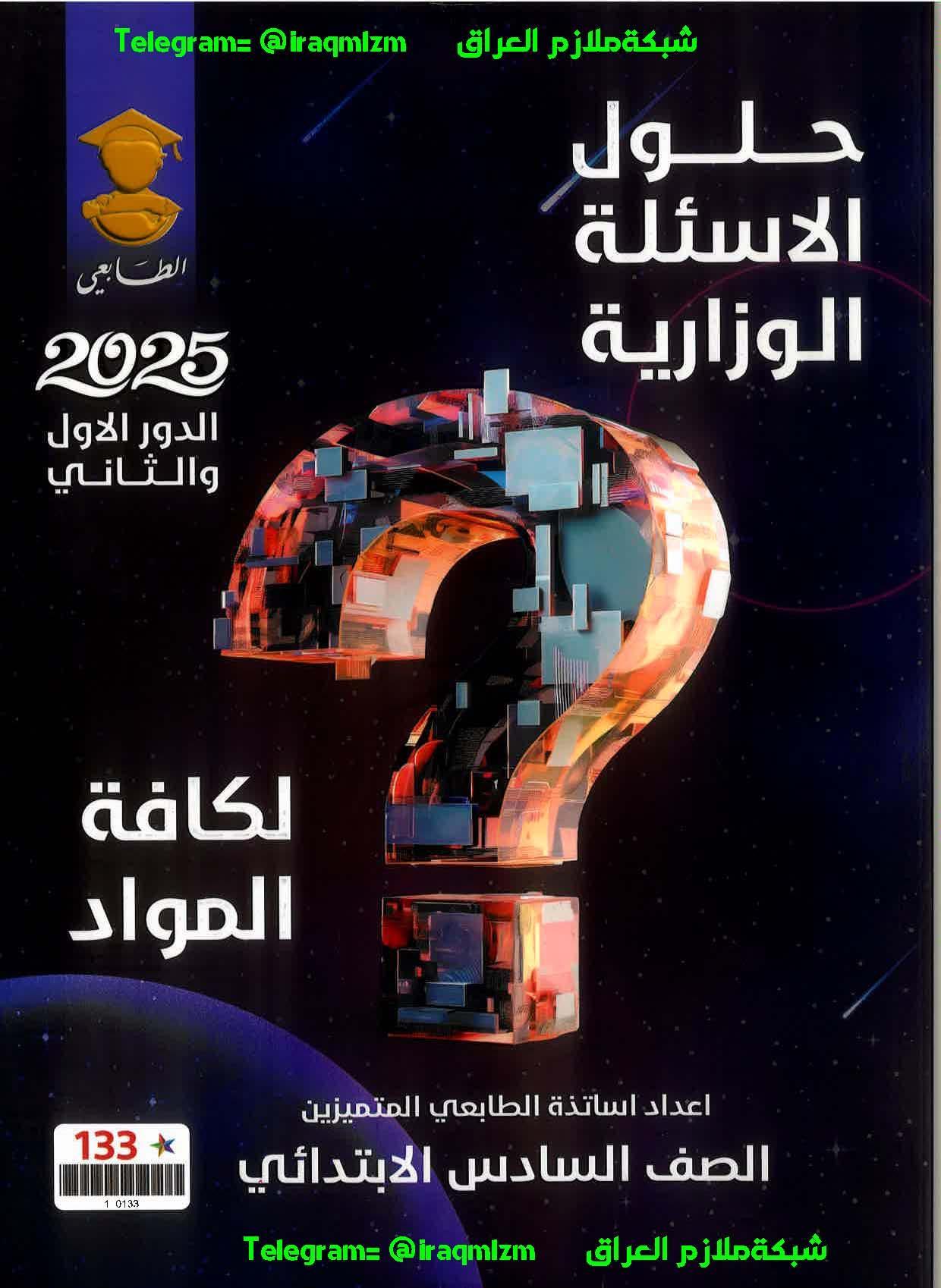 حلول الاسئلة الوزارية ( طبعة الطابعي) الصف السادس الابتدائي