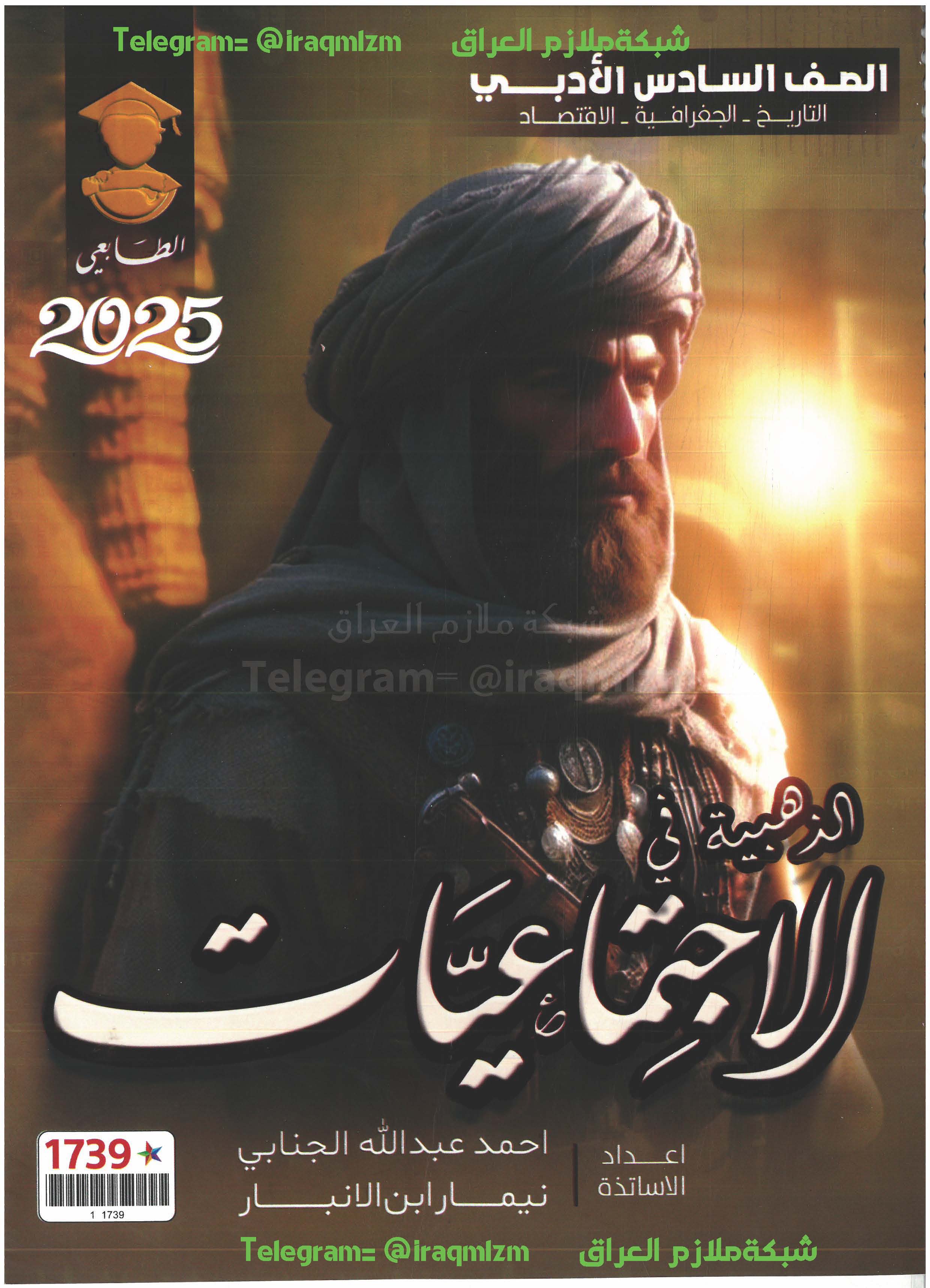 المراجعة المركزة ( الاجتماعيات) الصف السادس الادبي