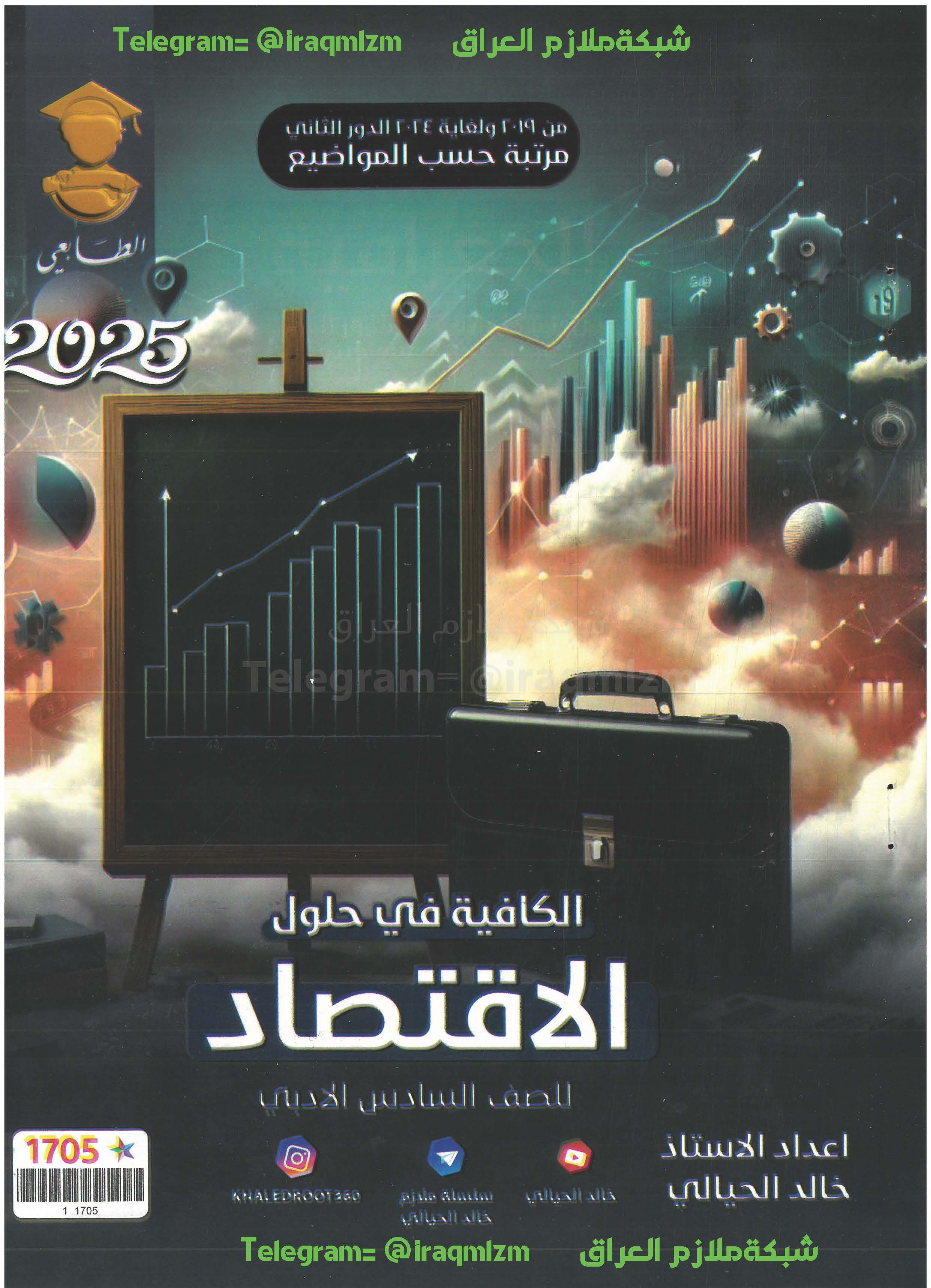 ملزمة حلول الاسئلة الوزارية ( الاقتصاد) الصف السادس الادبي