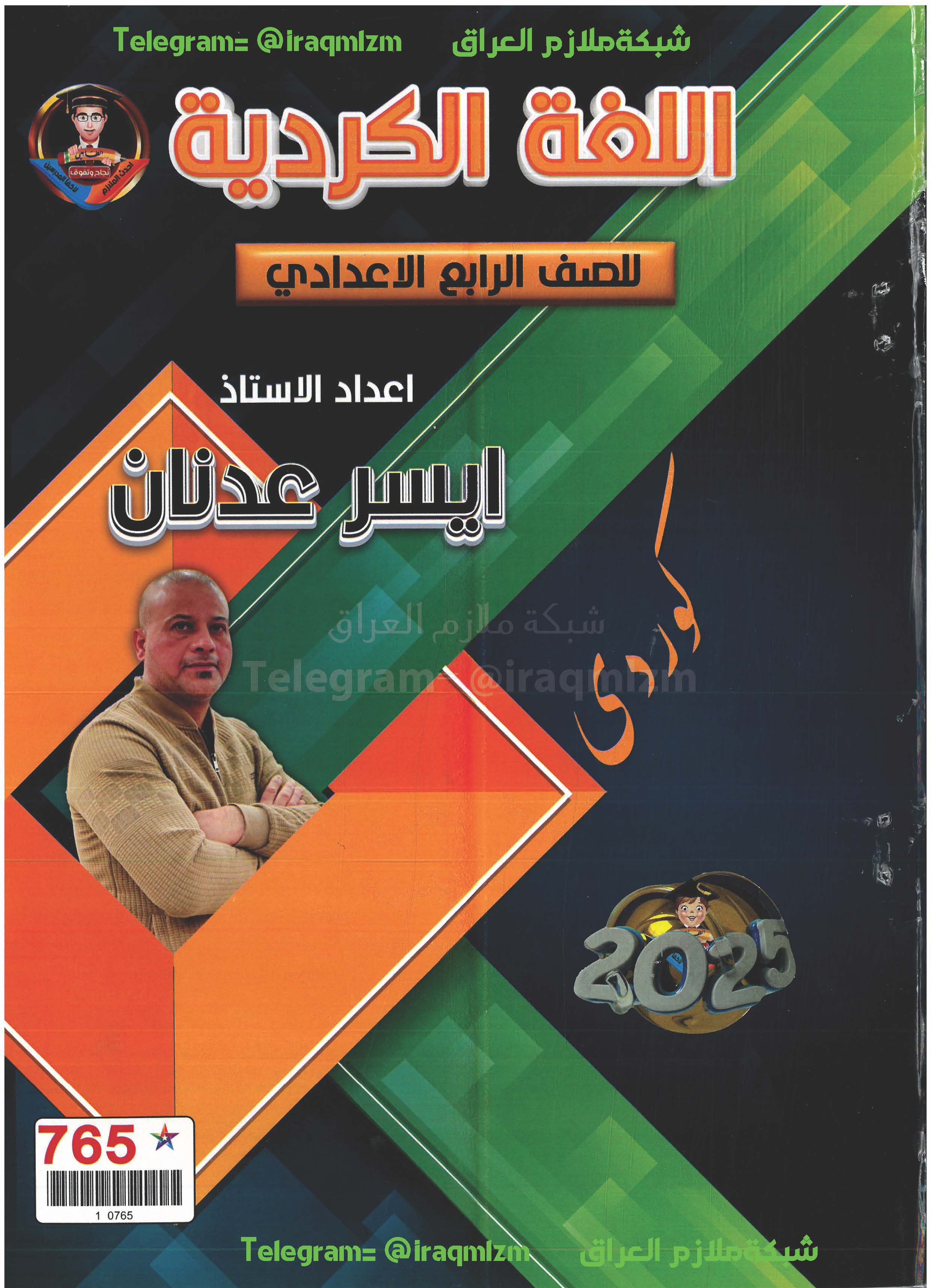 ملزمة اللغة الكردية الصف الرابع الاعدادي