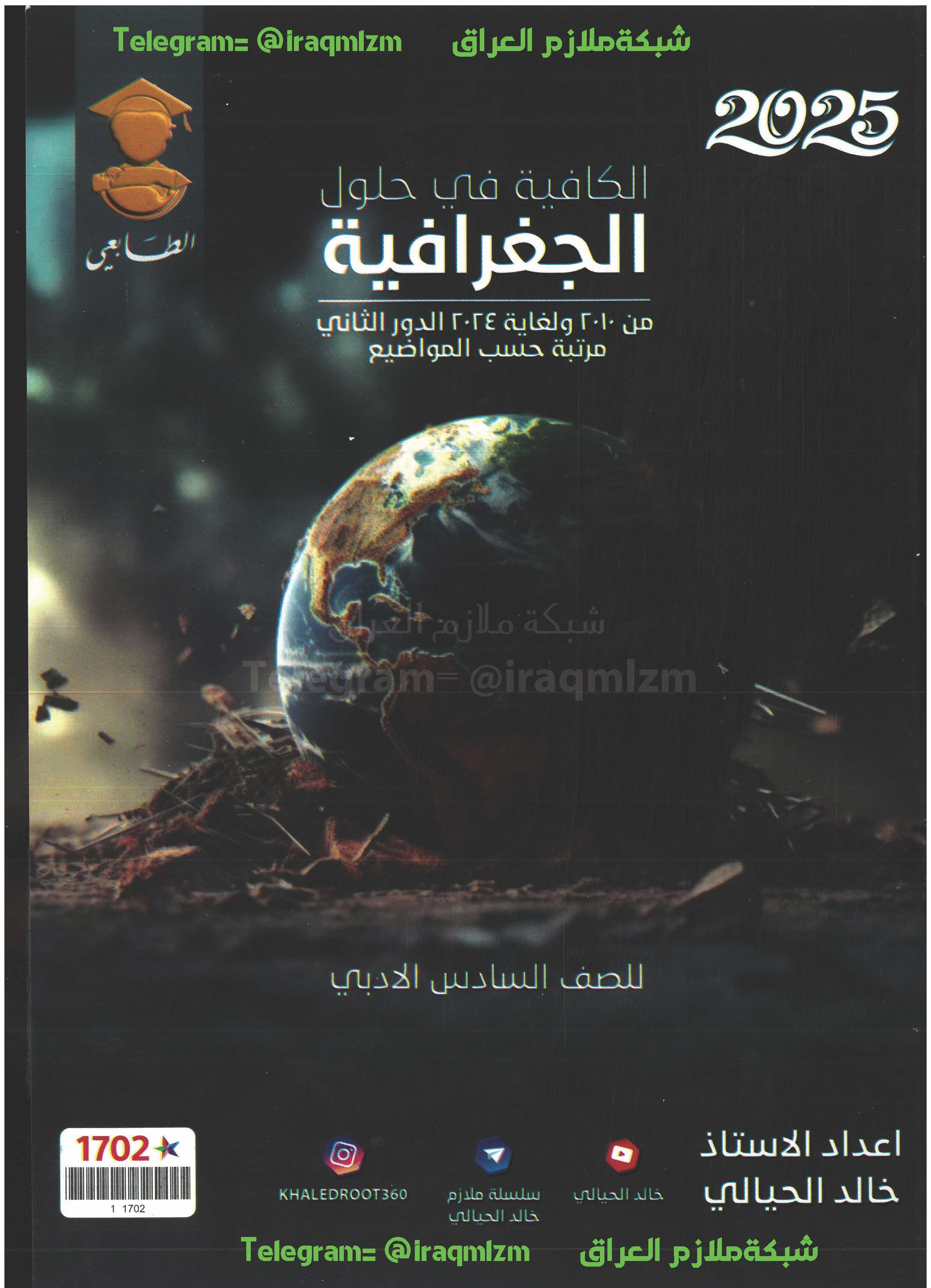 ملزمة حلول الاسئلة الوزارية ( الجغرافية ) الصف السادس الادبي