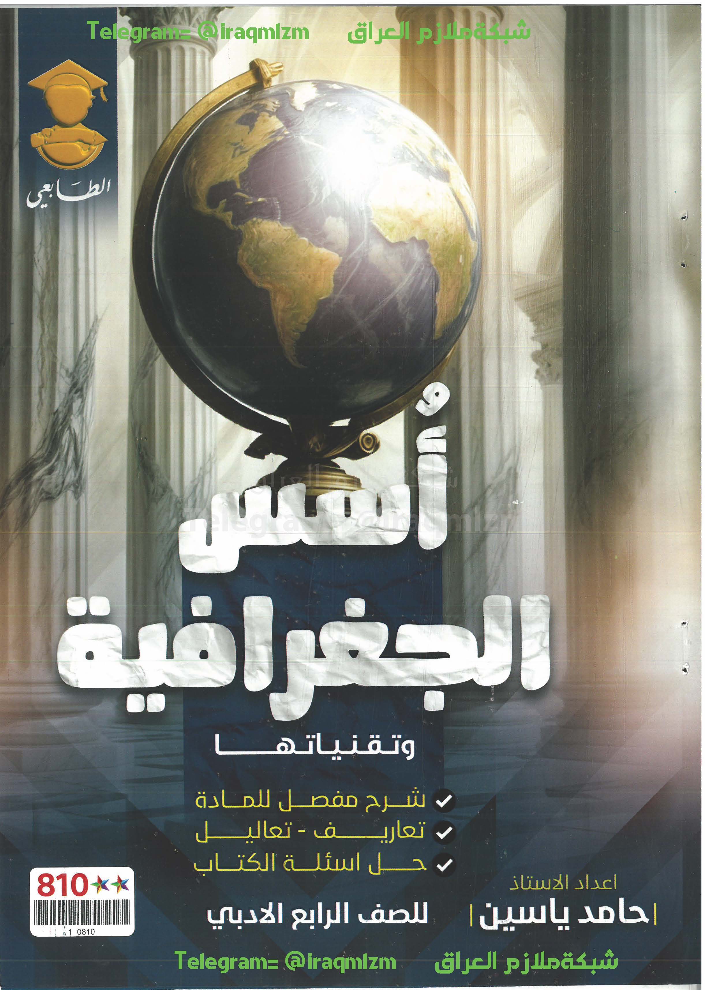 ملزمة الجغرافية الصف الرابع الادبي