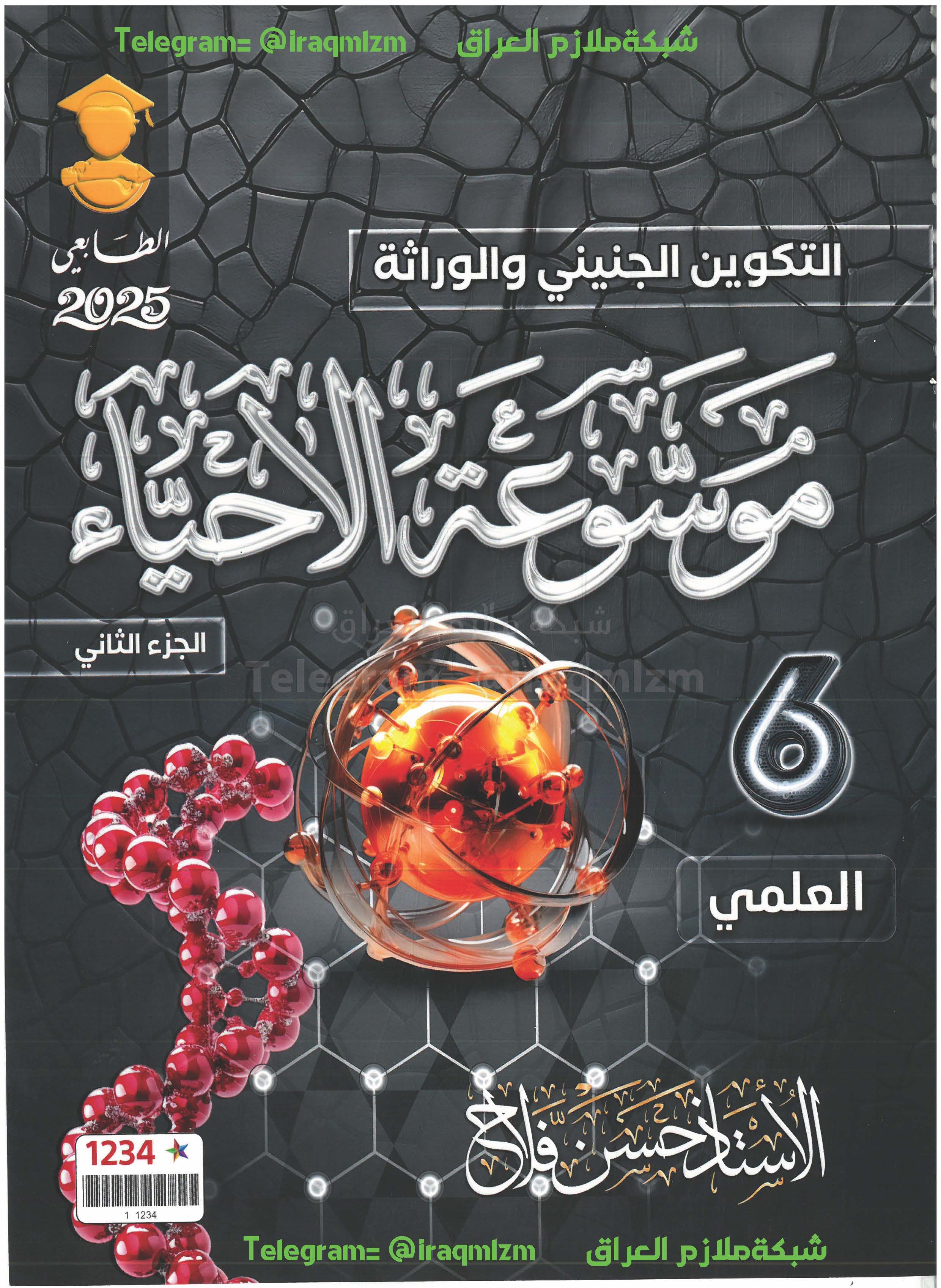 ملزمة الاحياء ( الجزء الثاني) للصف السادس العلمي