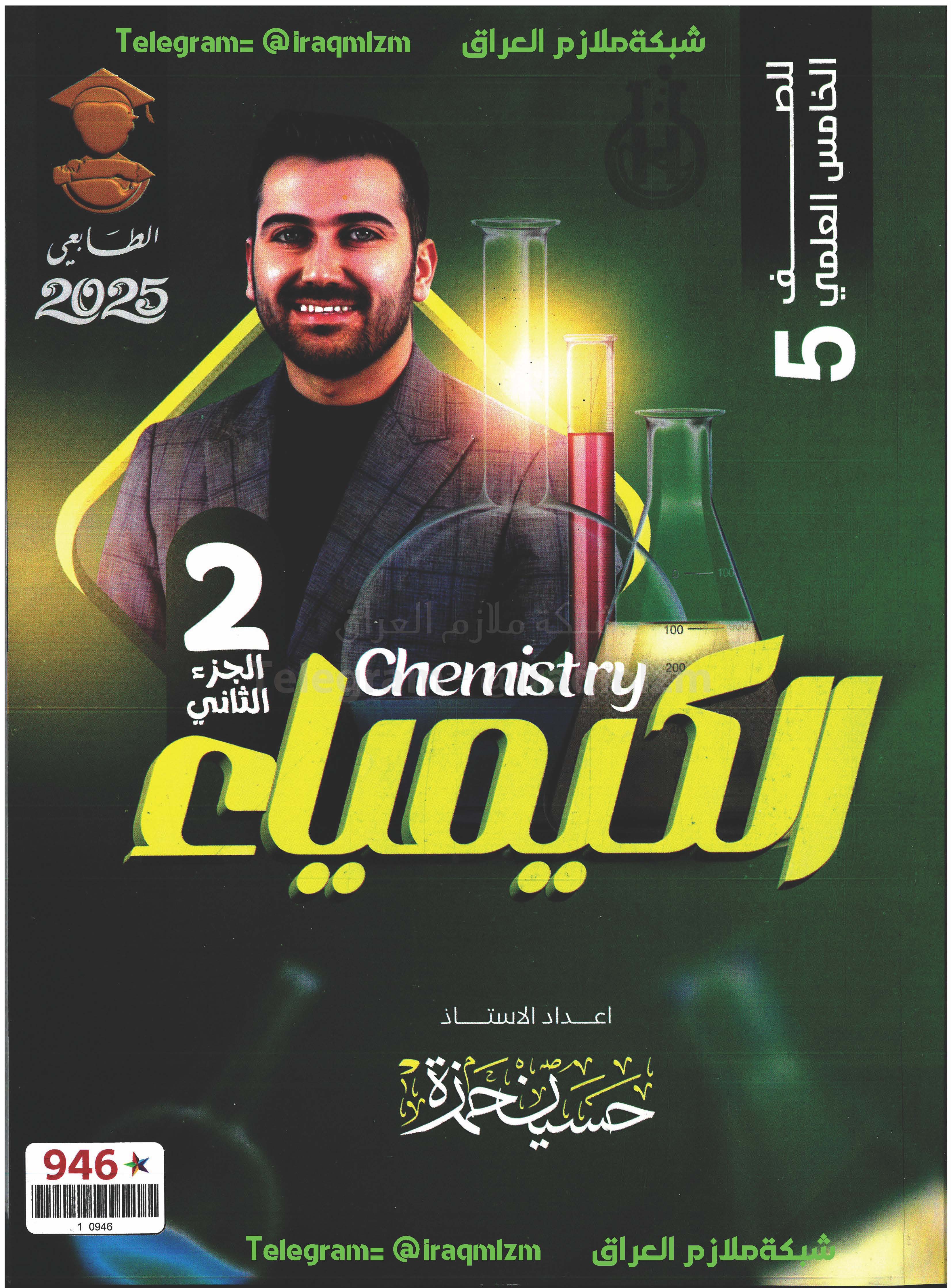 ملزمة الكيمياء (الجزء الثاني) الصف الخامس العلمي