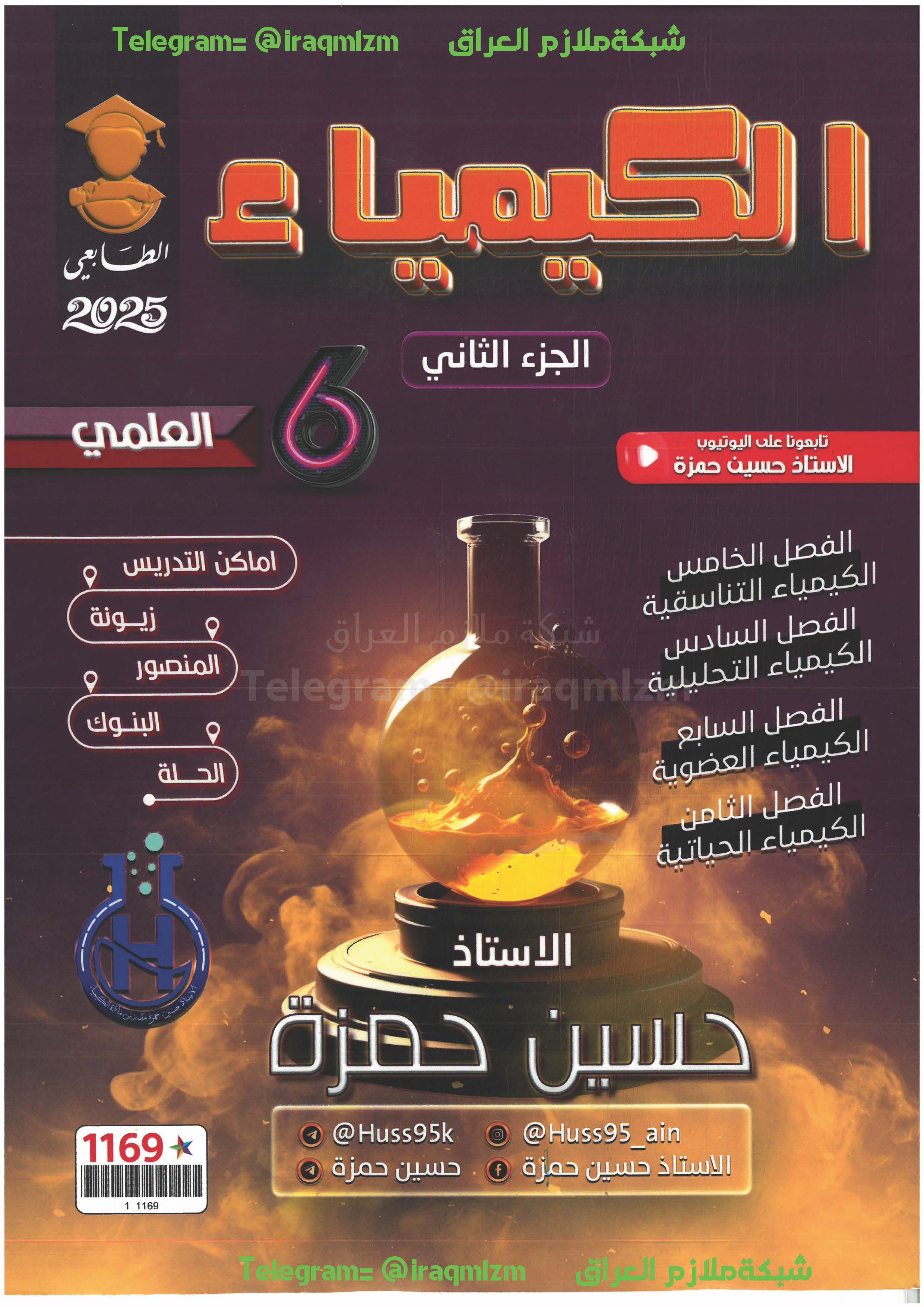 ملزمة الكيمياء  (الجزء الثاني)  الصف السادس العلمي