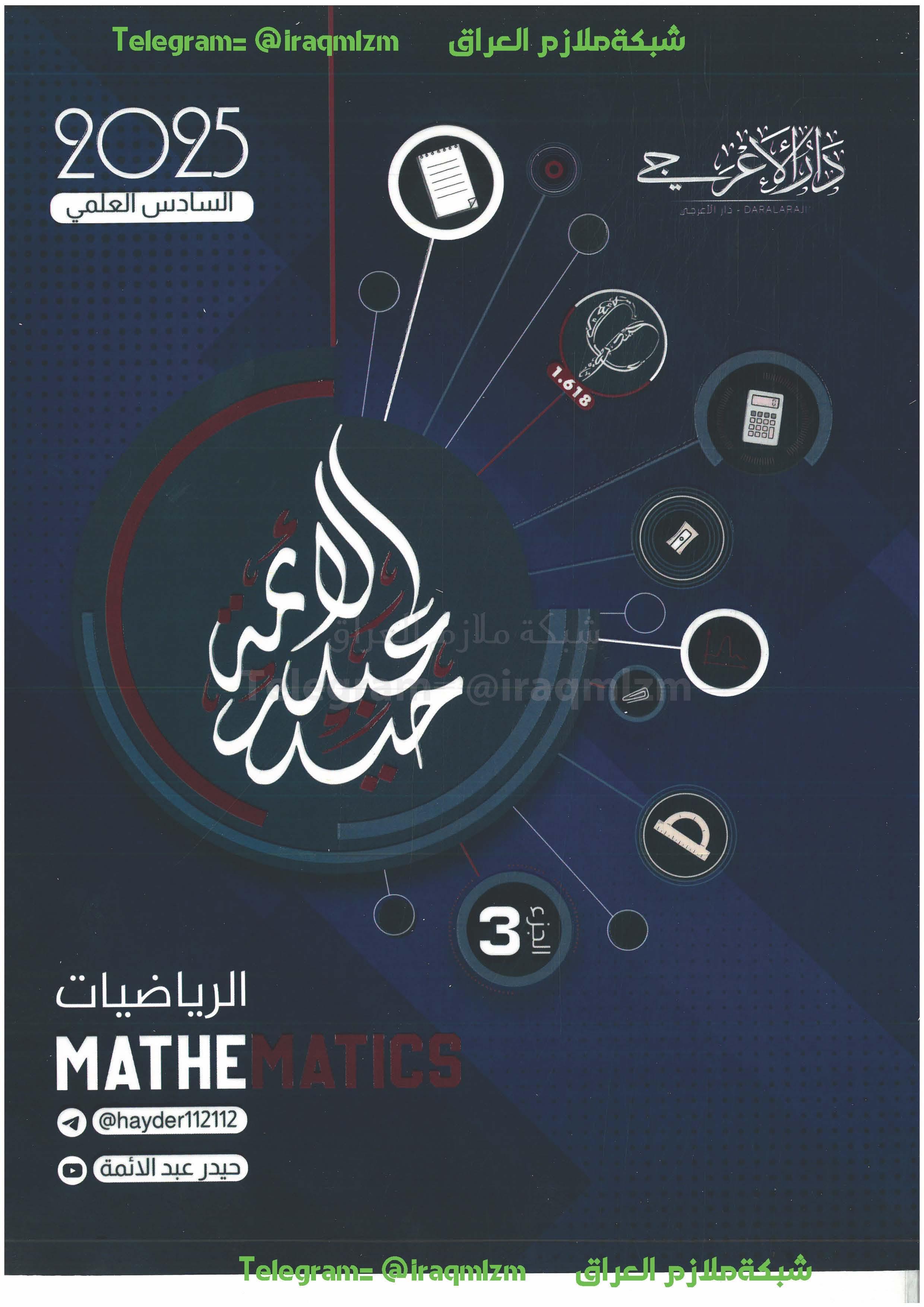 ملزمة الرياضيات (الجزء الثالث) الصف السادس العلمي 