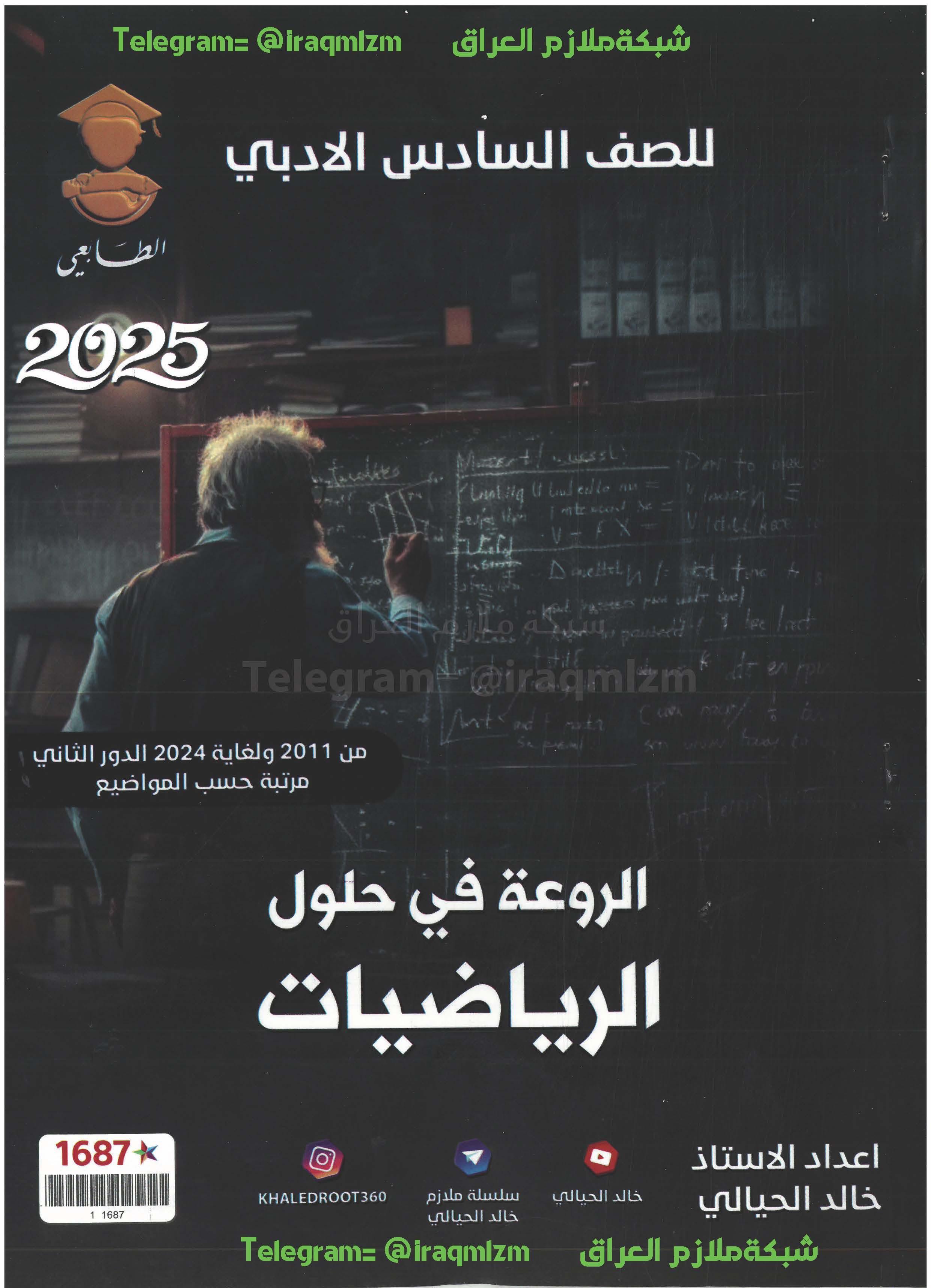 ملزمة حلول الاسئلة الوزارية ( الرياضيات ) الصف السادس الادبي