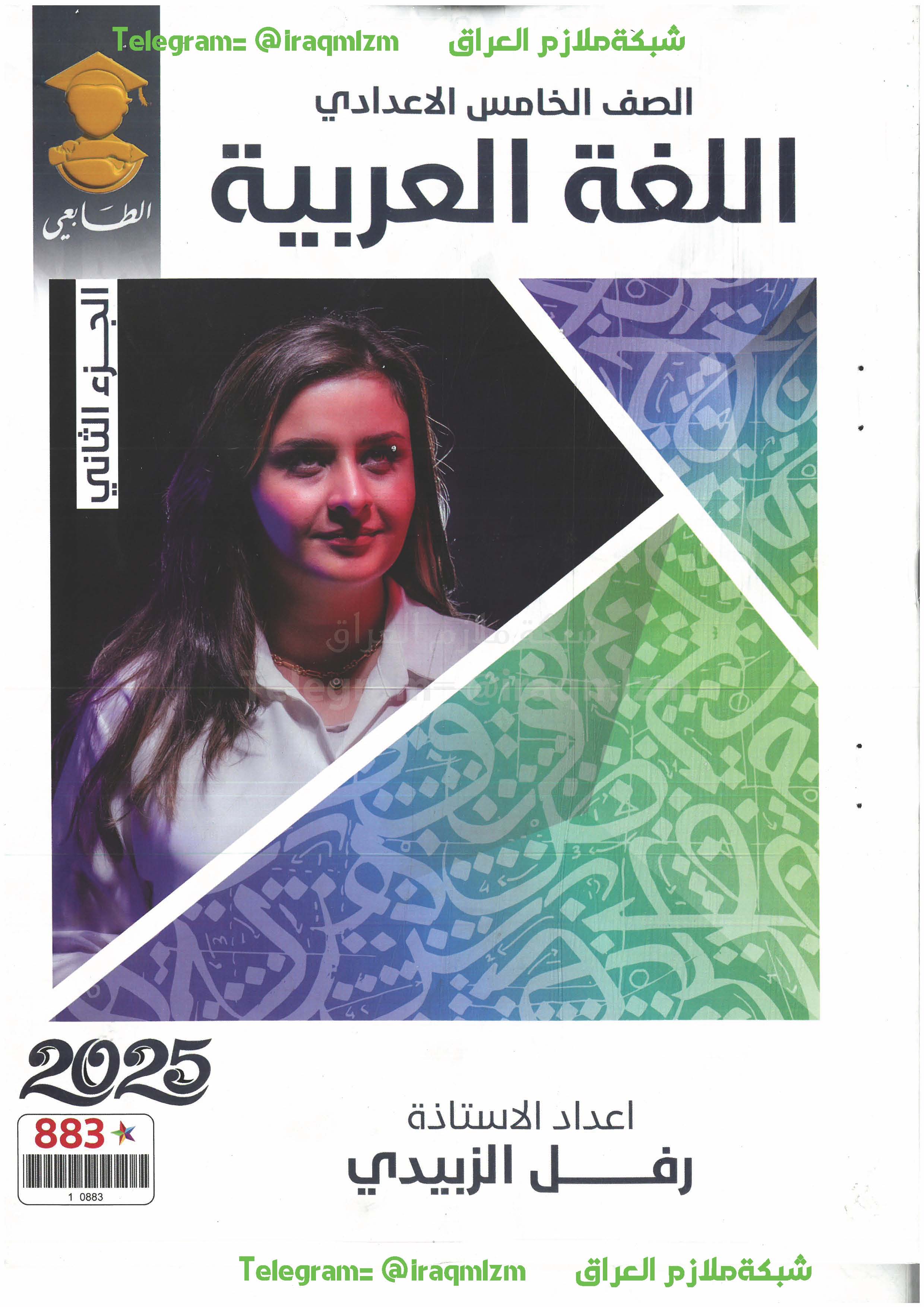 ملزمة اللغة العربية ( الجزء الثاني) للصف الخامس الاعدادي