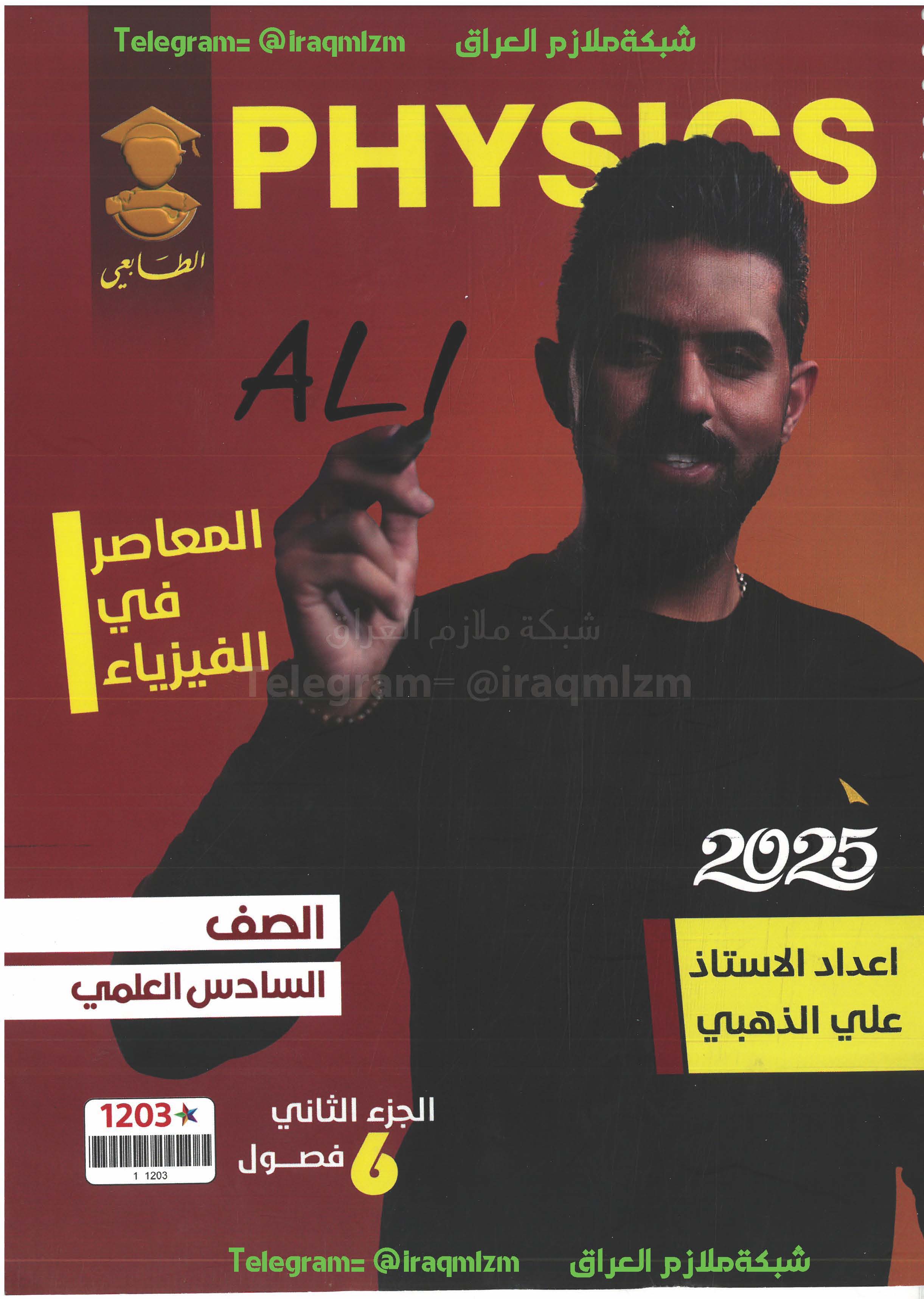 ملزمة الفيزياء (الجزء الثاني) الصف السادس العلمي