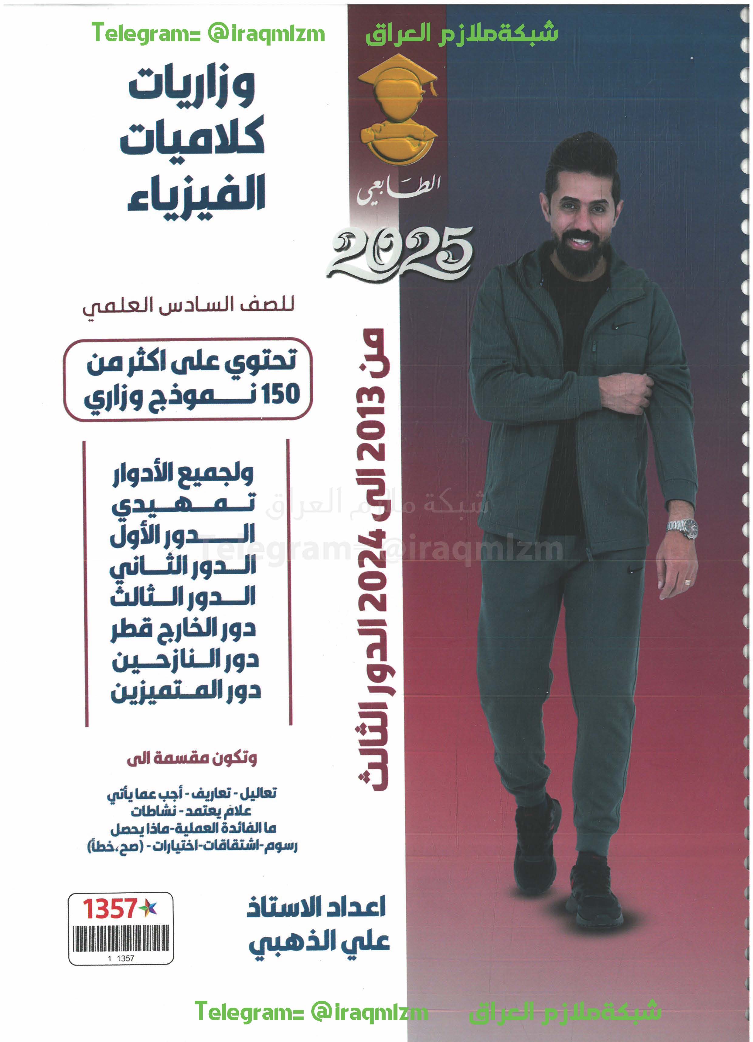 ملزمة حلول الاسئلة الوزارية ( الفيزياء) (الكلاميات) الصف السادس العلمي