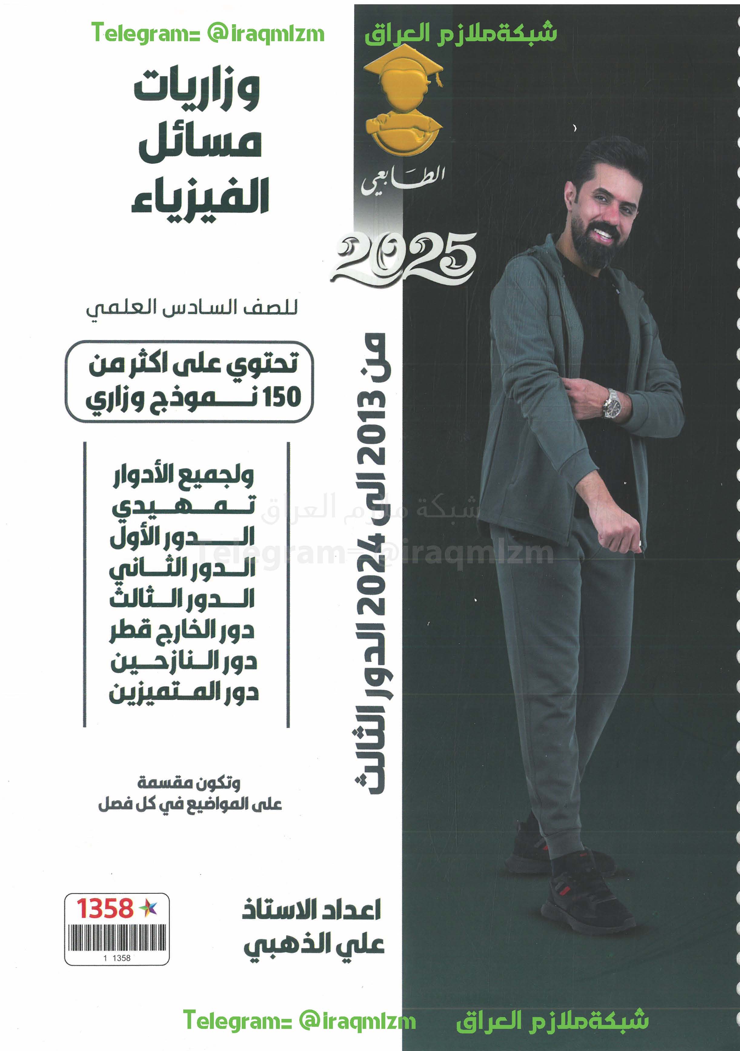 ملزمة حلول الاسئلة الوزارية ( الفيزياء) (المسائل) الصف السادس العلمي