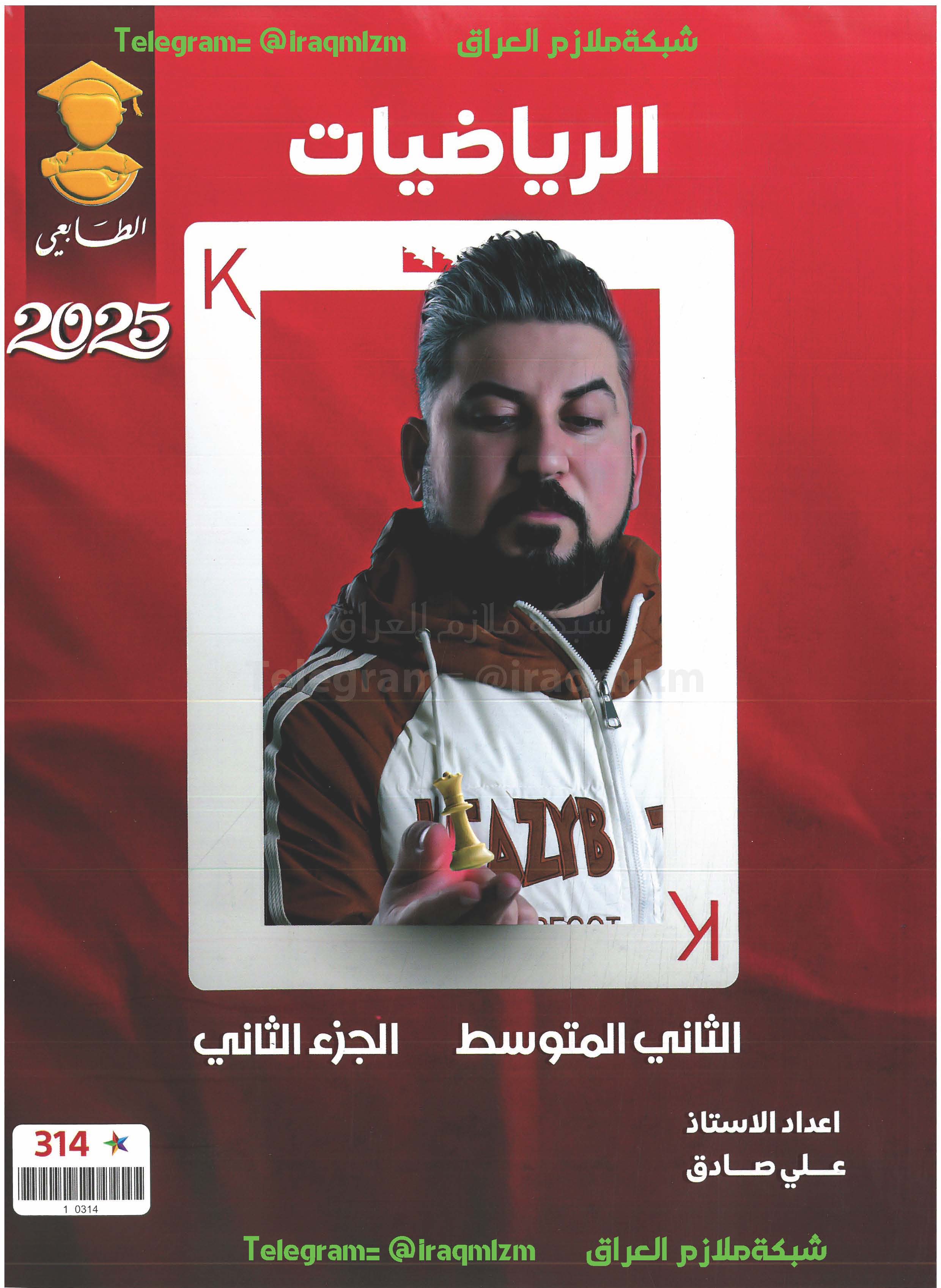 ملزمة الرياضيات (الجزء الثاني) الصف الثاني المتوسط