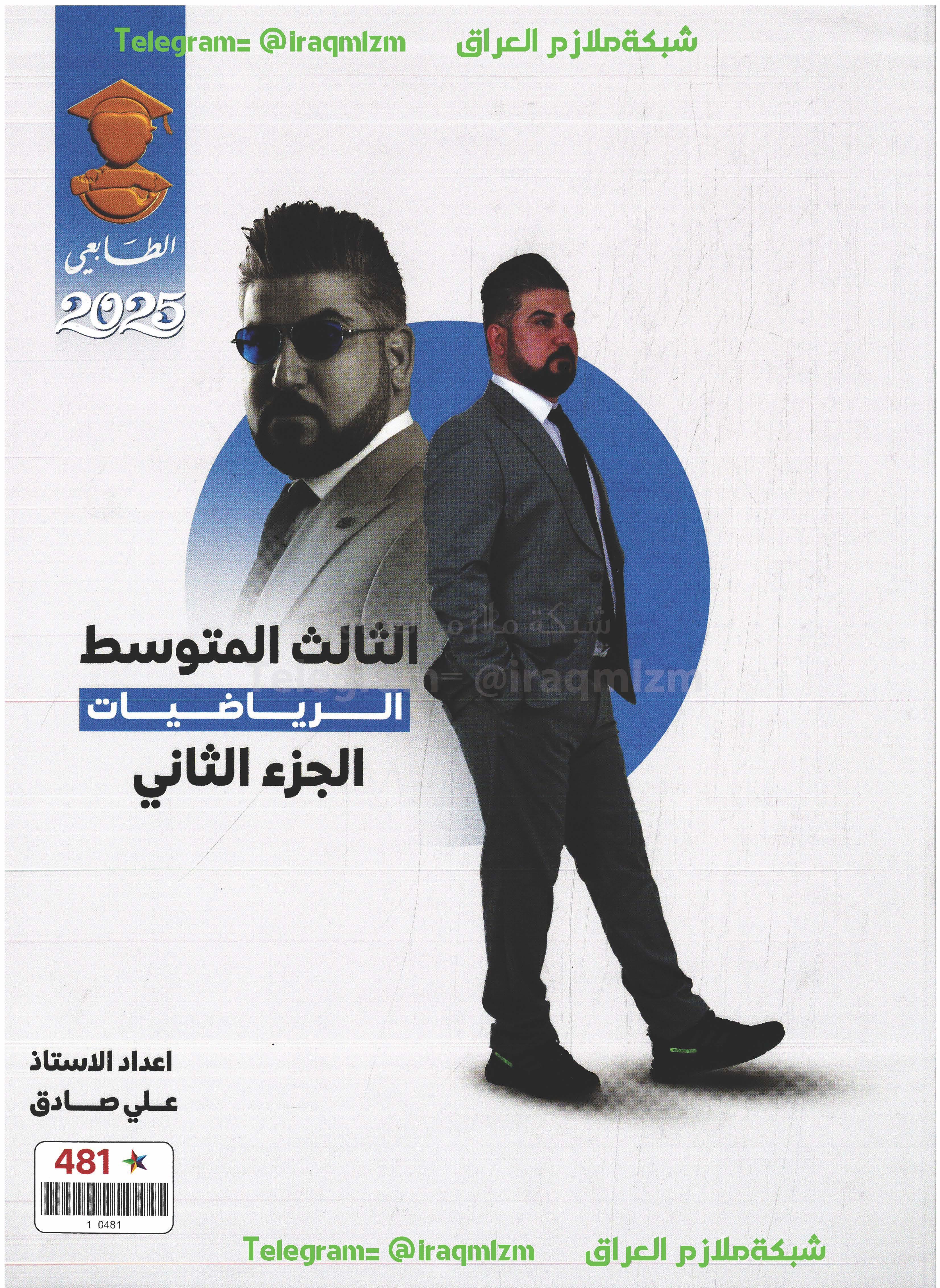 ملزمة الرياضيات (الجزء الثاني) الصف الثالث المتوسط