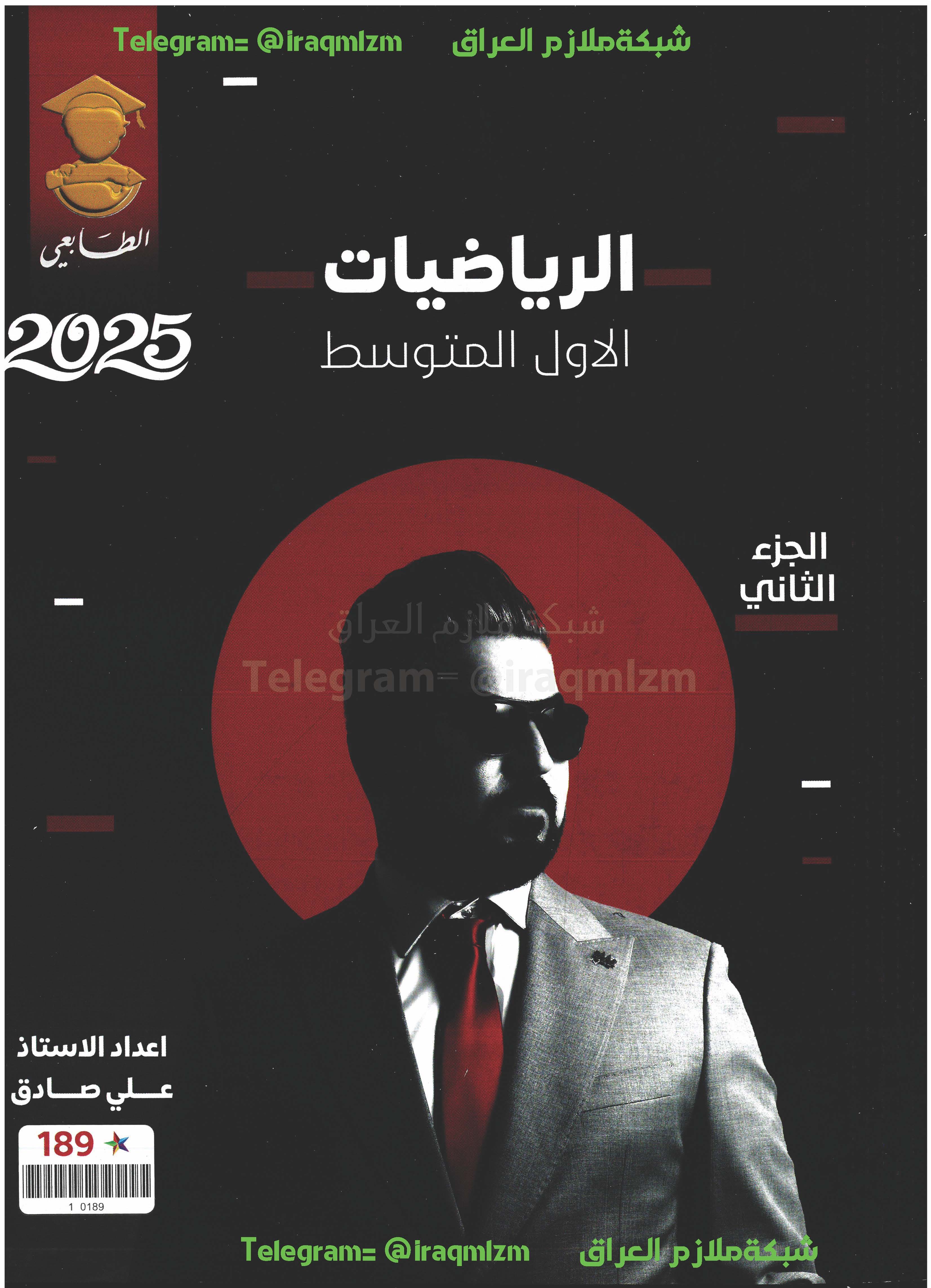 ملزمة الرياضيات (الجزء الثاني) الصف الاول المتوسط