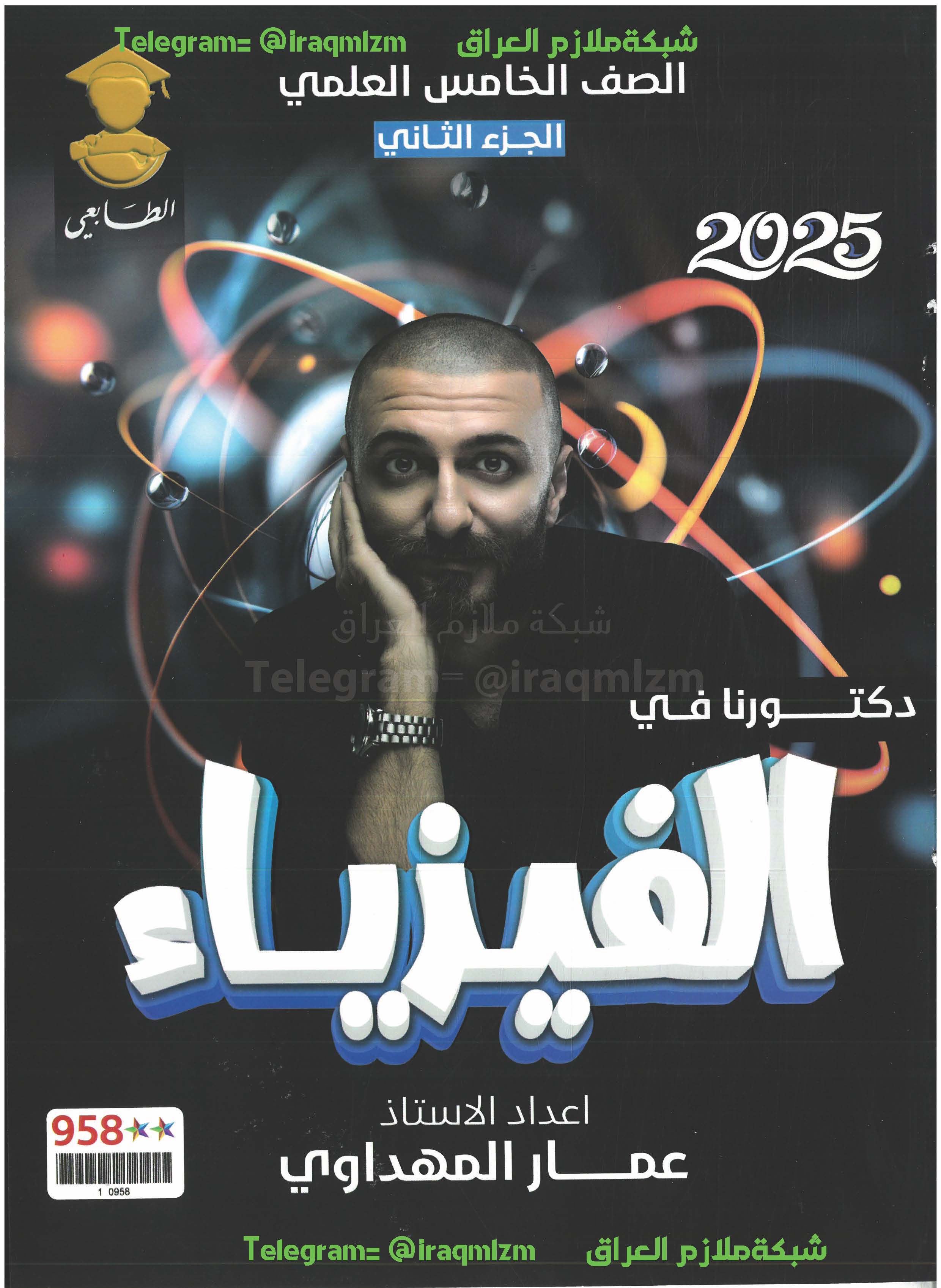 ملزمة الفيزياء ( الجزء الثاني)  الصف الخامس العلمي