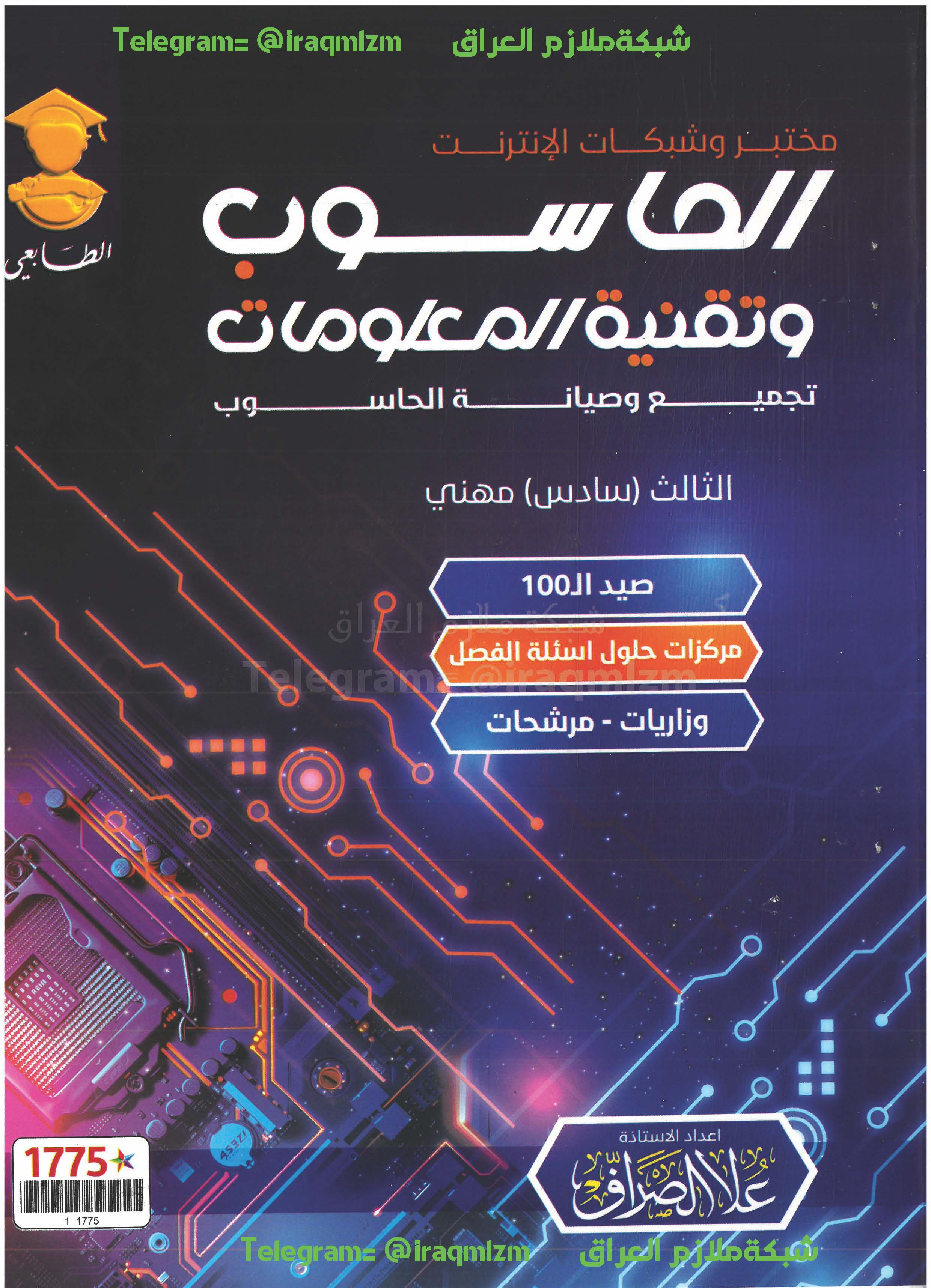 ملزمة مختبر شبكات الانترنيت للصف الثالث قسم تجميع وصيانة الحاسوب