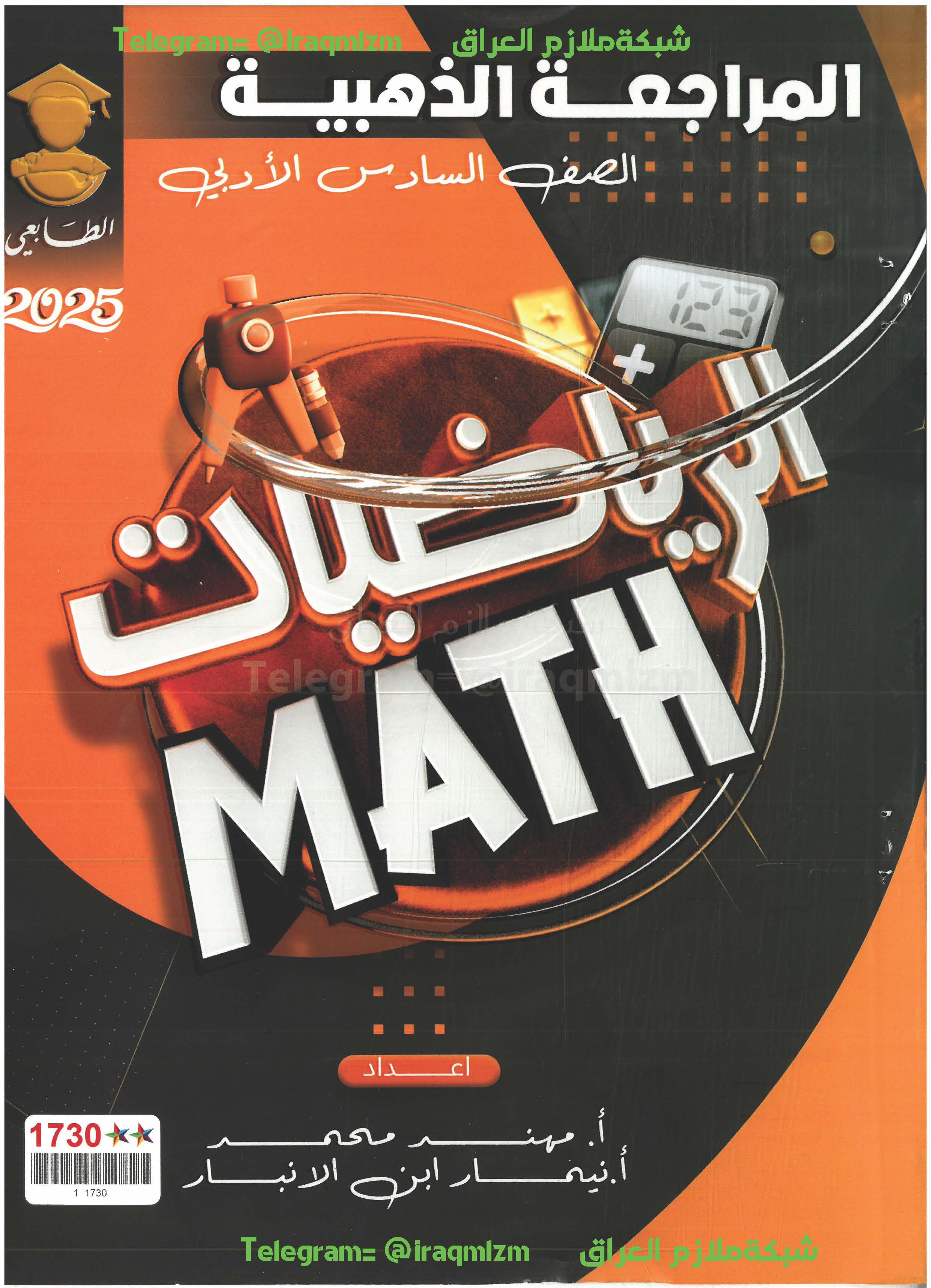 المراجعة الذهبية ( الرياضيات ) الصف السادس الادبي