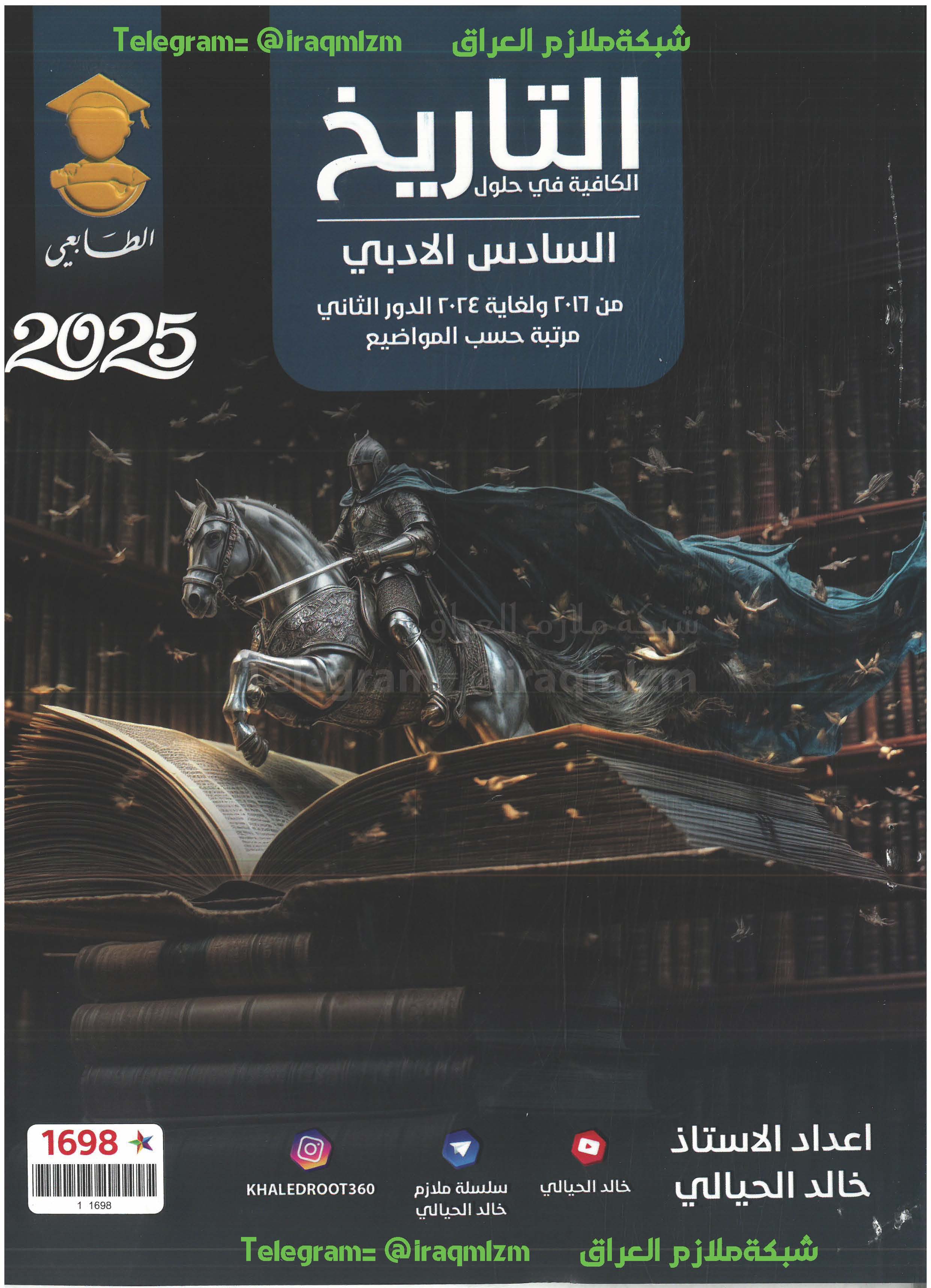 ملزمة حلول الاسئلة الوزارية ( التاريخ) الصف السادس الادبي