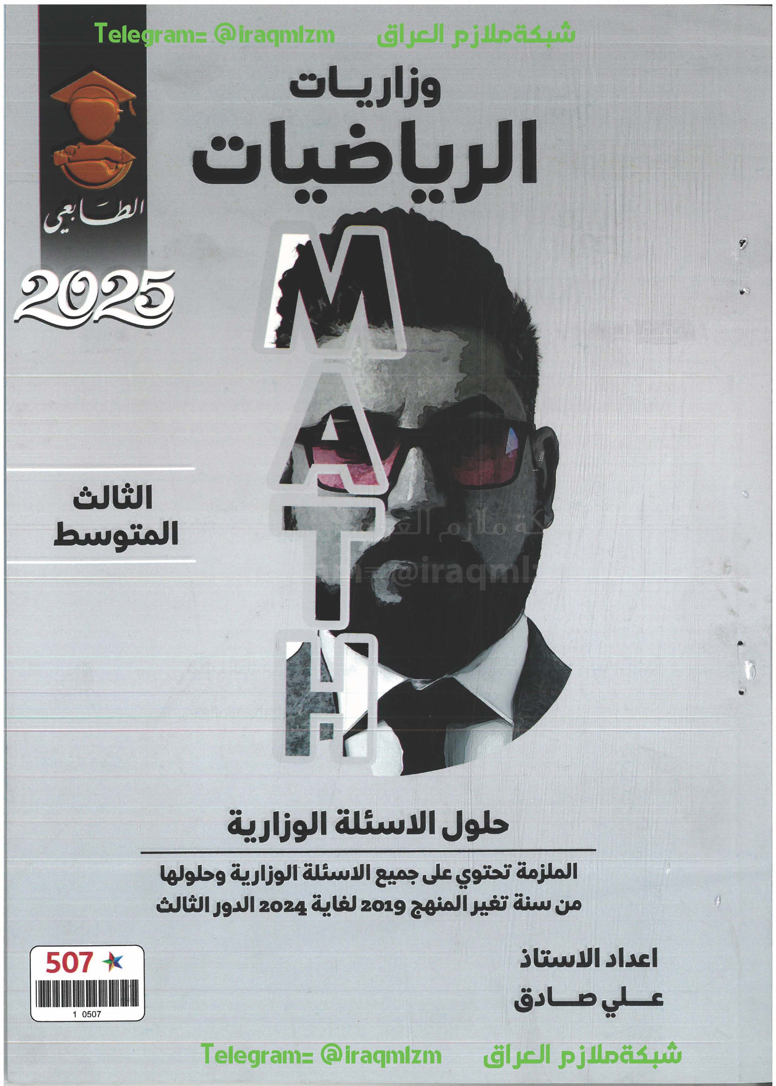 ملزمة حلول الاسئلة الوزارية (الرياضيات) الصف الثالث المتوسط