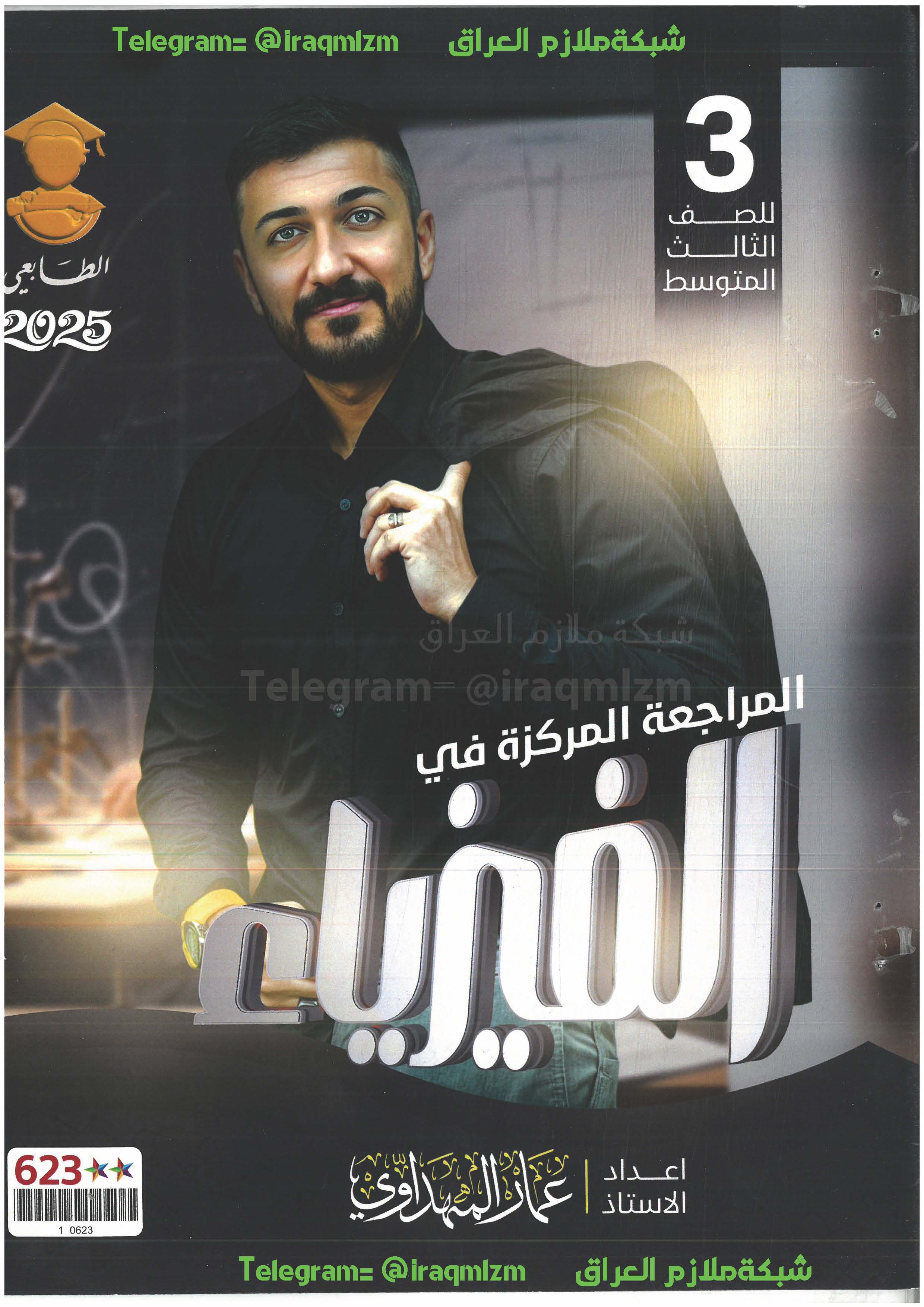 المراجعة المركزة (الفيزياء ) الصف الثالث المتوسط