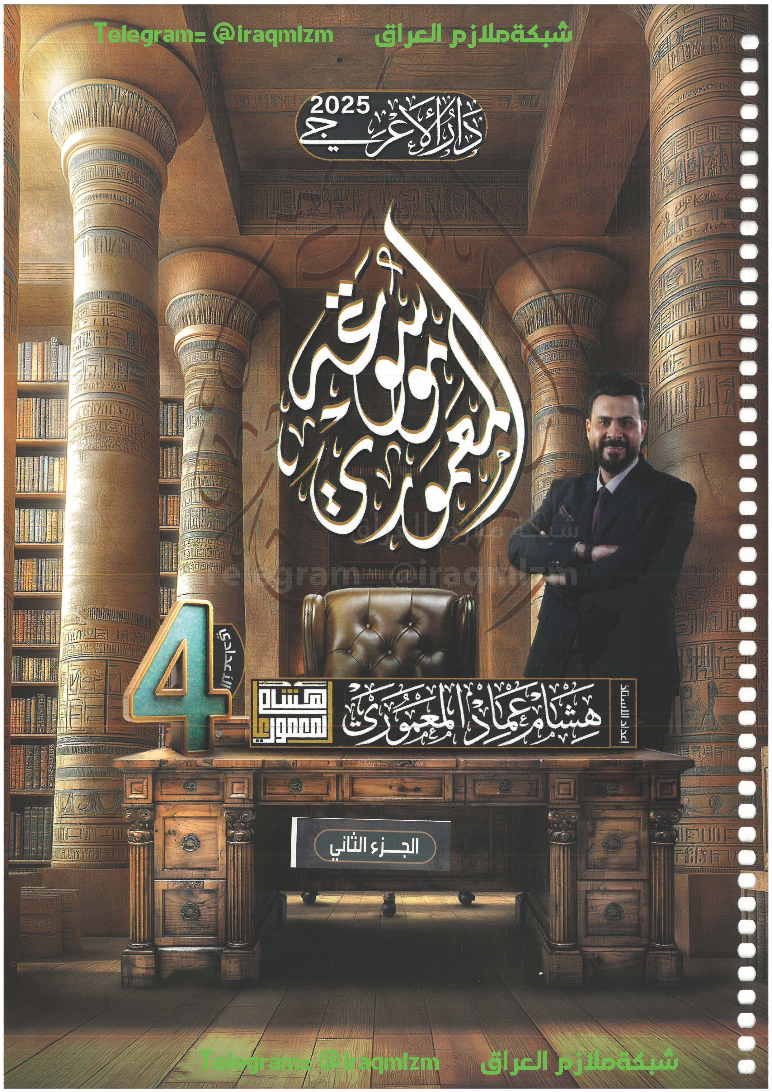 ملزمة اللغة العربية ( الجزء الثاني) للصف الرابع  الاعدادي