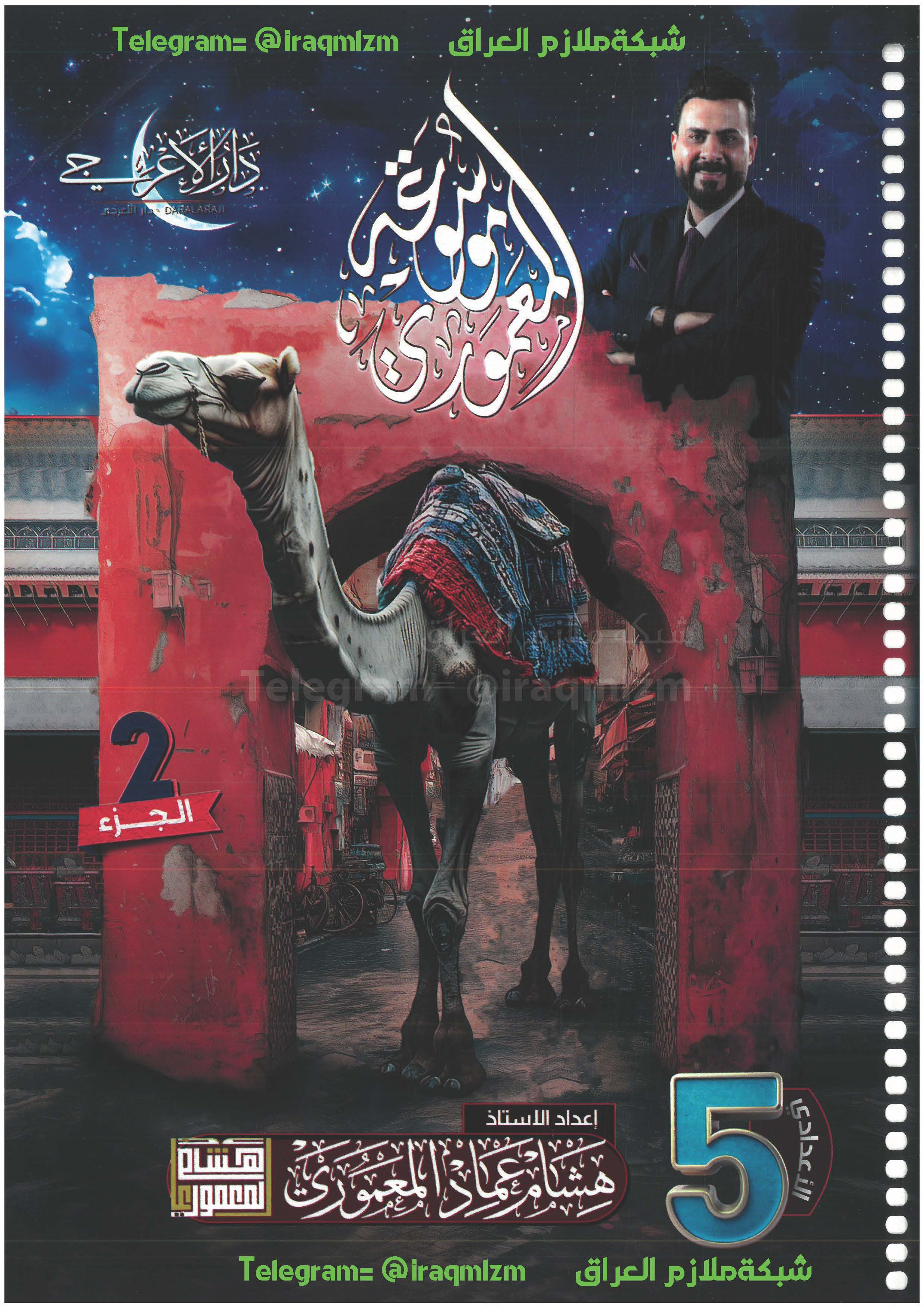 ملزمة اللغة العربية ( الجزء الثاني) للصف الخامس  الاعدادي