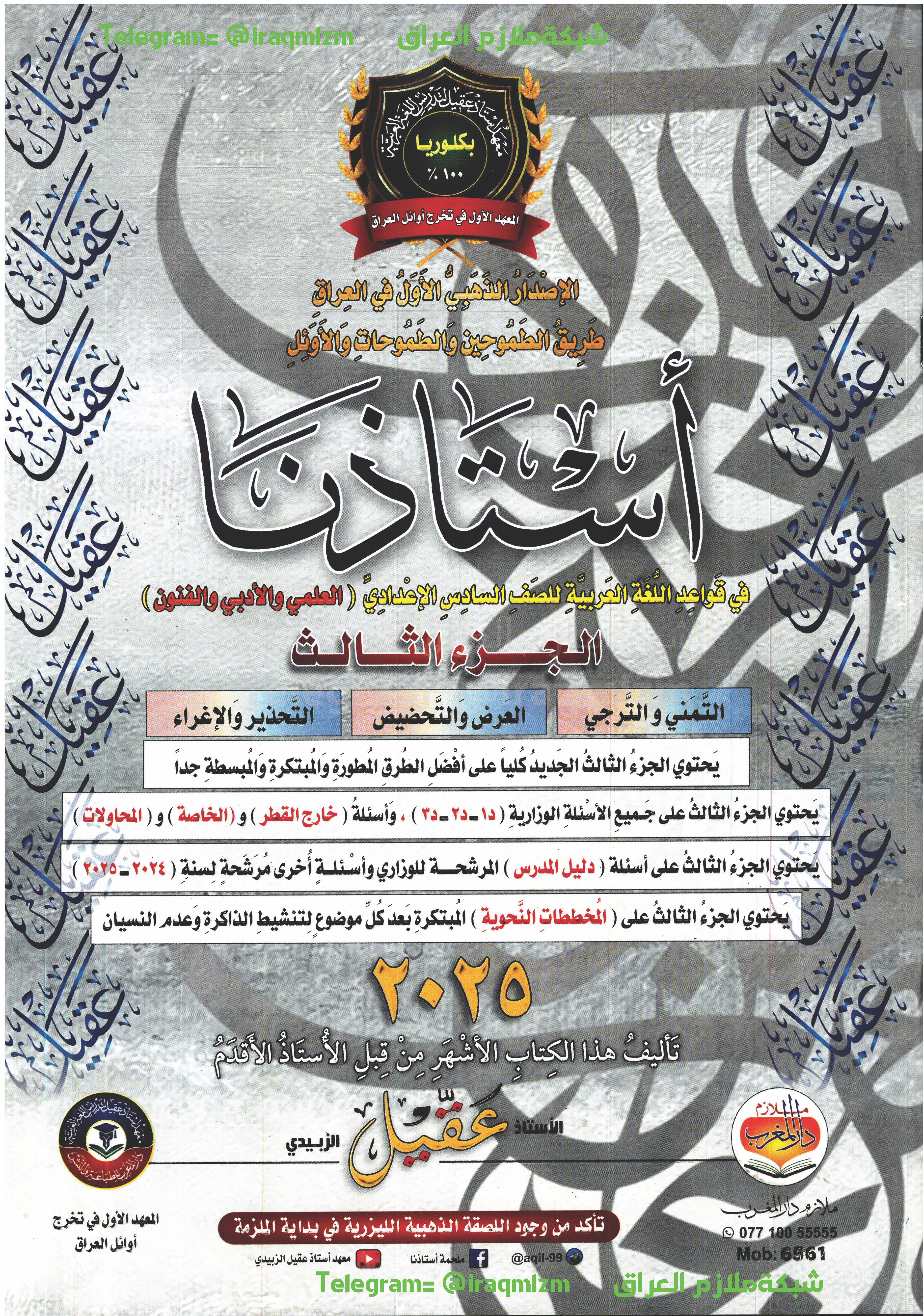 ملزمة قواعد اللغة العربية (الجزء الثالث) الصف السادس الاعدادي